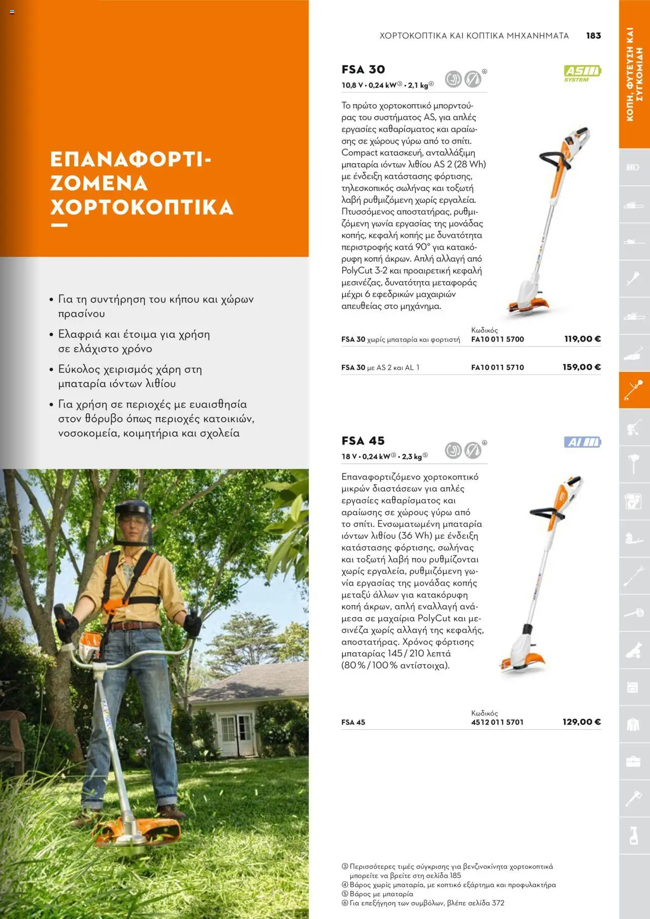 Stihl Κατάλογος 2025 – σε ισχύ από 13.01.2025 | Σελίδα: 183