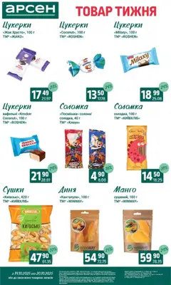 Арсен акції дійснийкції з 14.10.2025 | Сторінка: 26 | Товари: Цукерки, Манго, Диня, Соломка