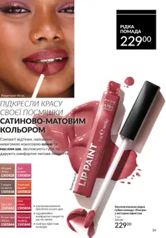 AVON акції дійснийкції з 01.10.2025 | Сторінка: 59 | Товари: Помада, Браслет