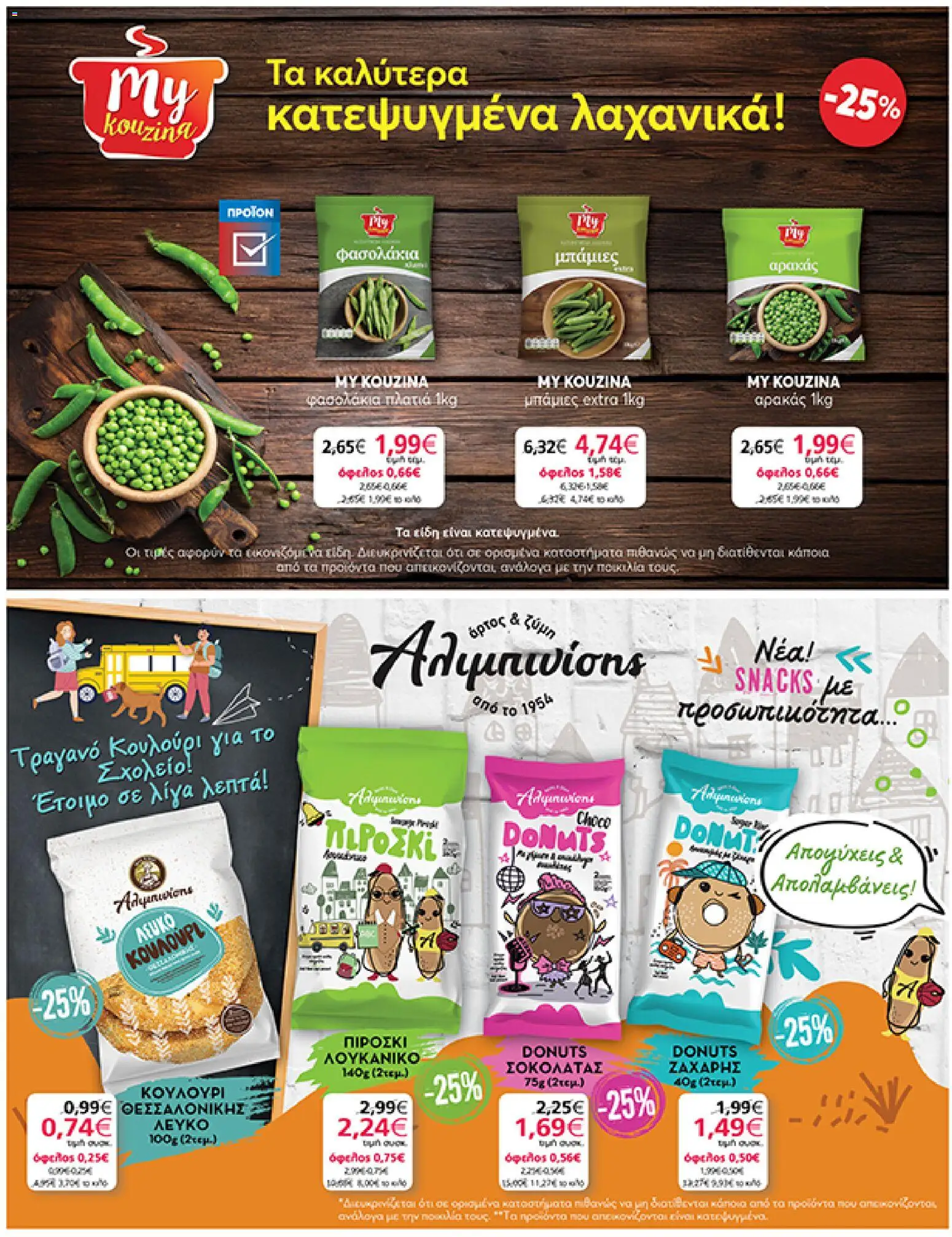  | Σελίδα: 23 | Προϊόντα: Αρακάς, Φασολάκια, Μπάμιες