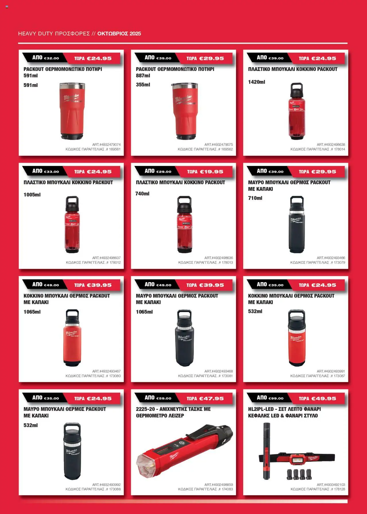 Mangas Home Improvement Milwaukee – σε ισχύ από 15.10.2025 | Σελίδα: 13