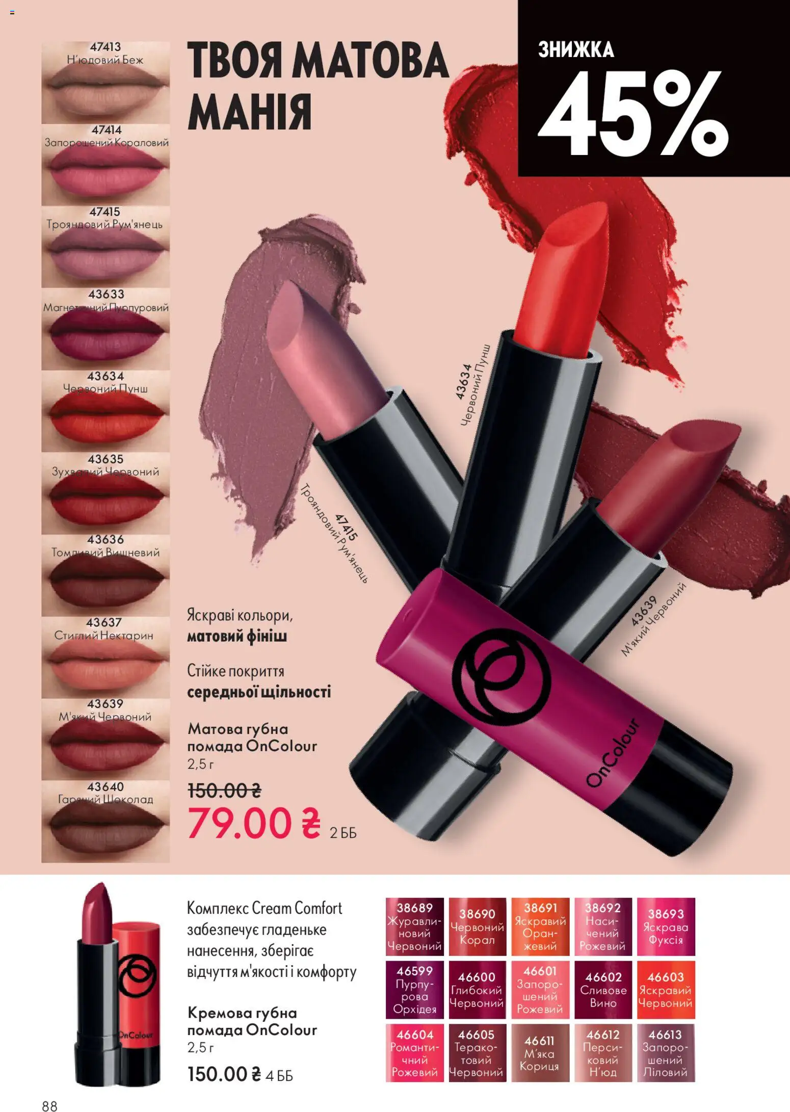 Oriflame Kаталог - дійснийкції з 16.11.2025 | Сторінка: 88 | Товари: Шоколад, Вино, Помада, Кориця