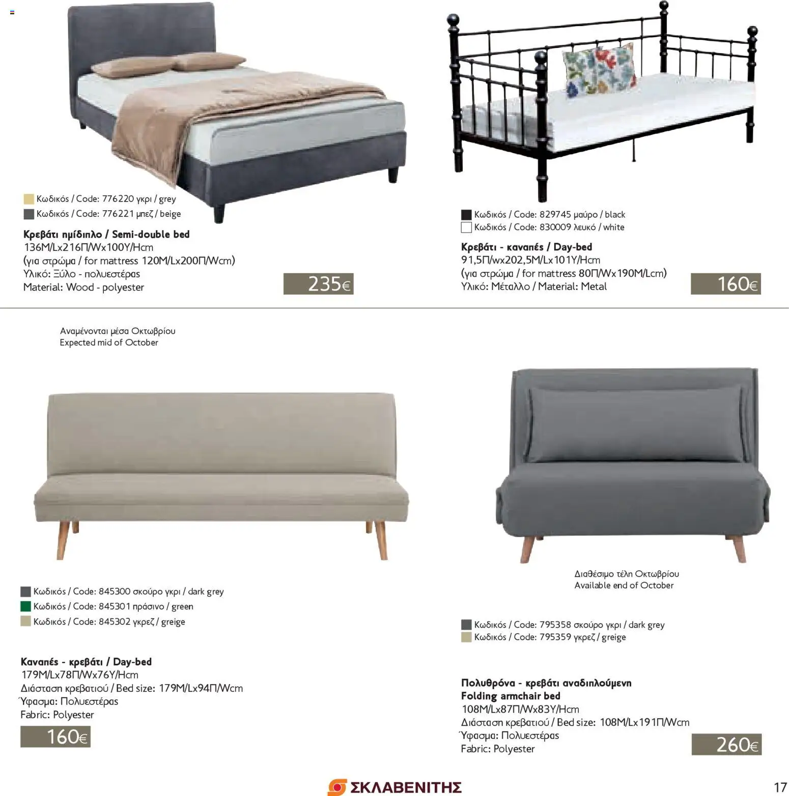 ΣΚΛΑΒΕΝΙΤΗΣ - Σπίτι & Γραφείο – σε ισχύ από 01.10.2025 | Σελίδα: 17