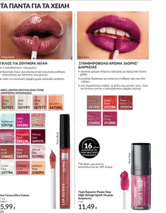  | Σελίδα: 54 | Προϊόντα: Κραγιόν, Lip gloss