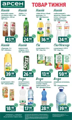 Арсен акції дійснийкції з 04.11.2025 | Сторінка: 26 | Товари: Персик, Виноград, Груша, Напій