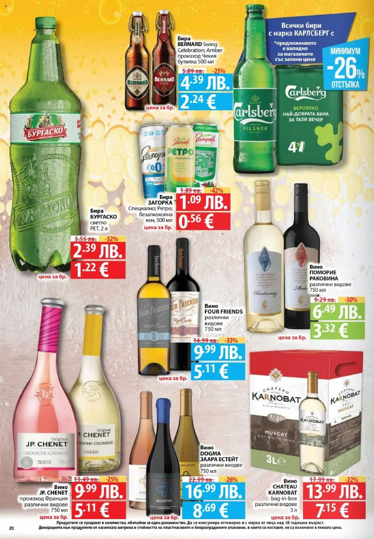 {H1} | Страница: 20 | Продукти: Вино, Бира