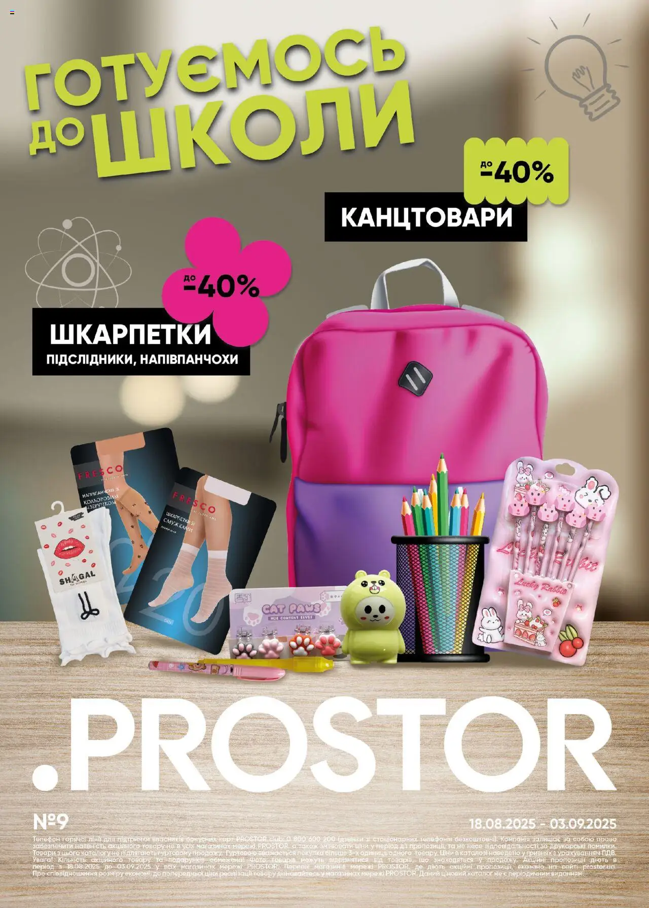 PROSTOR Kаталог - дійснийкції з 18.08.2025 | Сторінка: 16 | Товари: Шкарпетки, Телефон