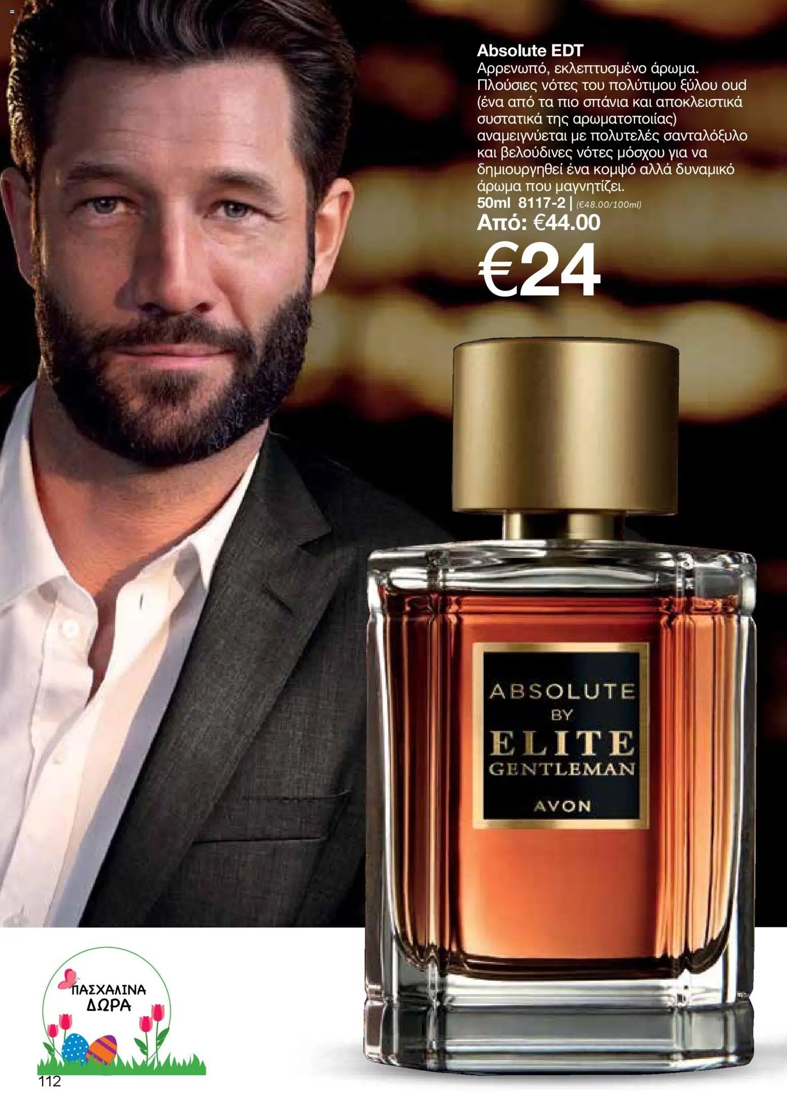 AVON  – σε ισχύ από 30.03.2026 | Σελίδα: 112