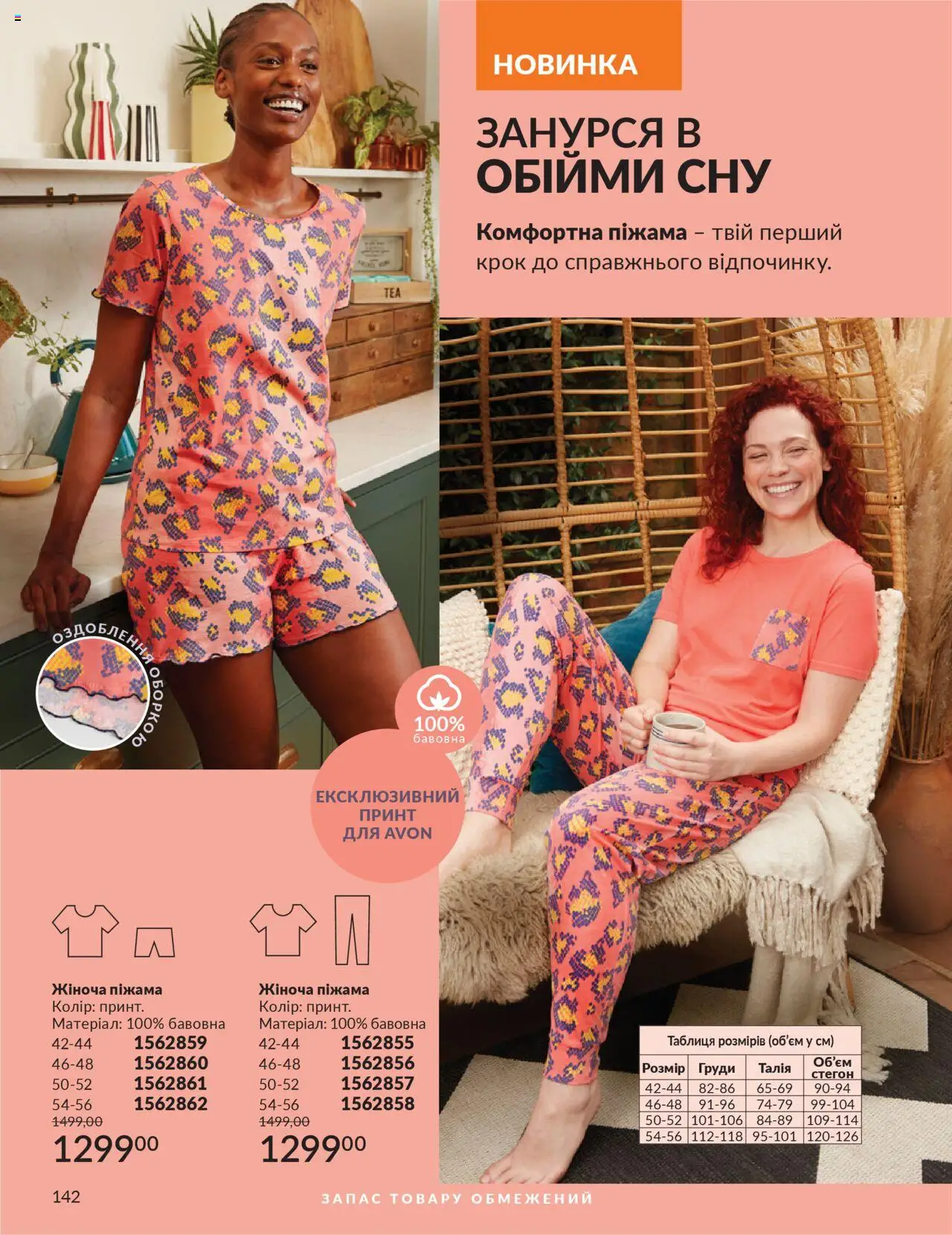 AVON Kаталог - дійснийкції з 01.07.2025 | Сторінка: 142 | Товари: Піжама