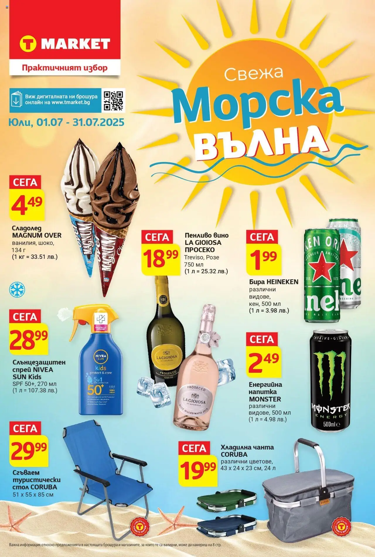  | Страница: 1 | Продукти: Сладолед, Хладилна чанта, Бира, Чанта