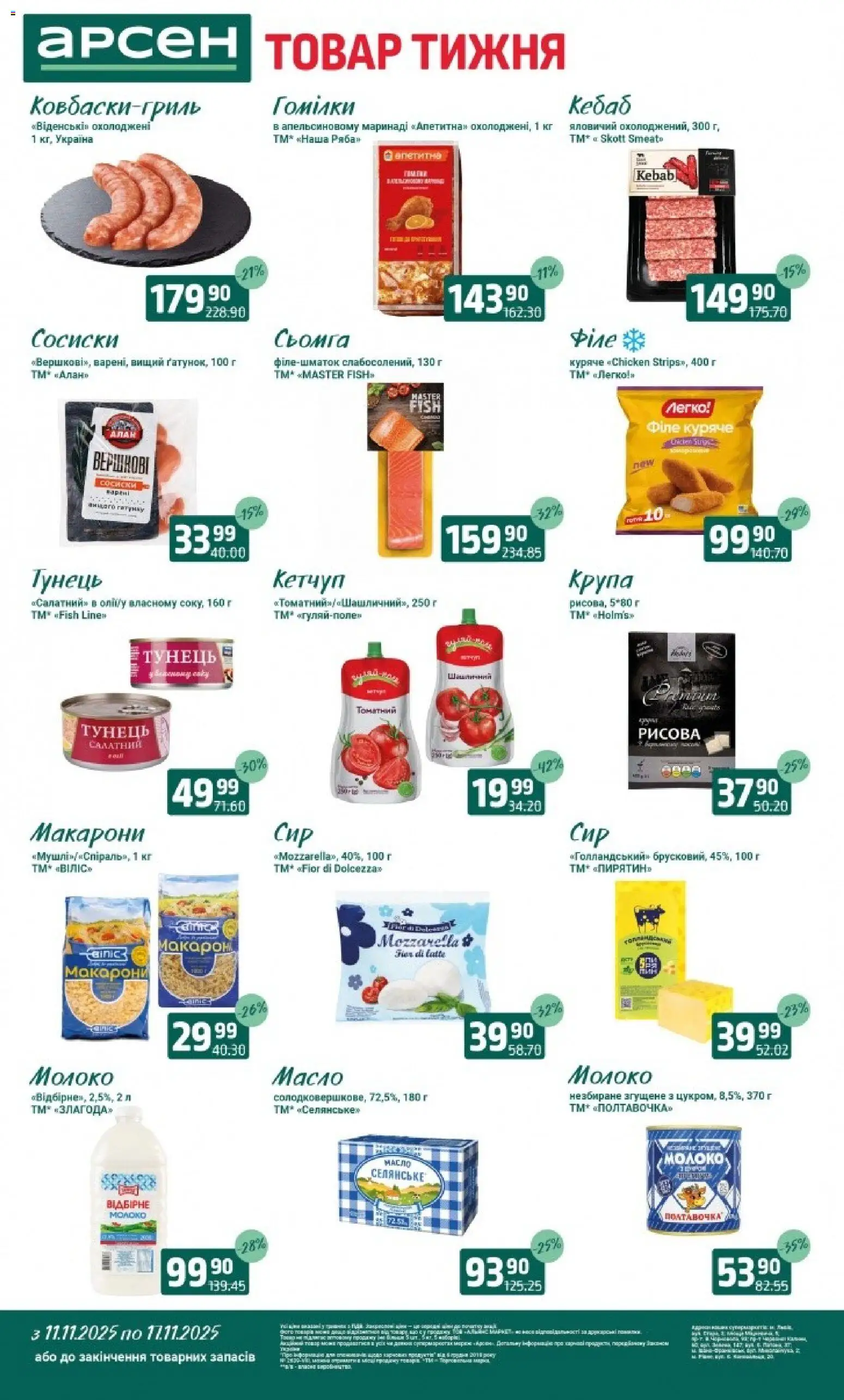 Арсен Kаталог - дійснийкції з 11.11.2025 | Сторінка: 1 | Товари: Кетчуп, Сосиски, Сьомга, Молоко