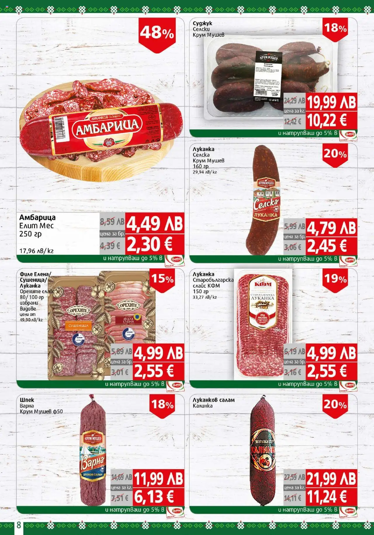 {H1} | Страница: 8 | Продукти: Салам, Амбарица, Филе