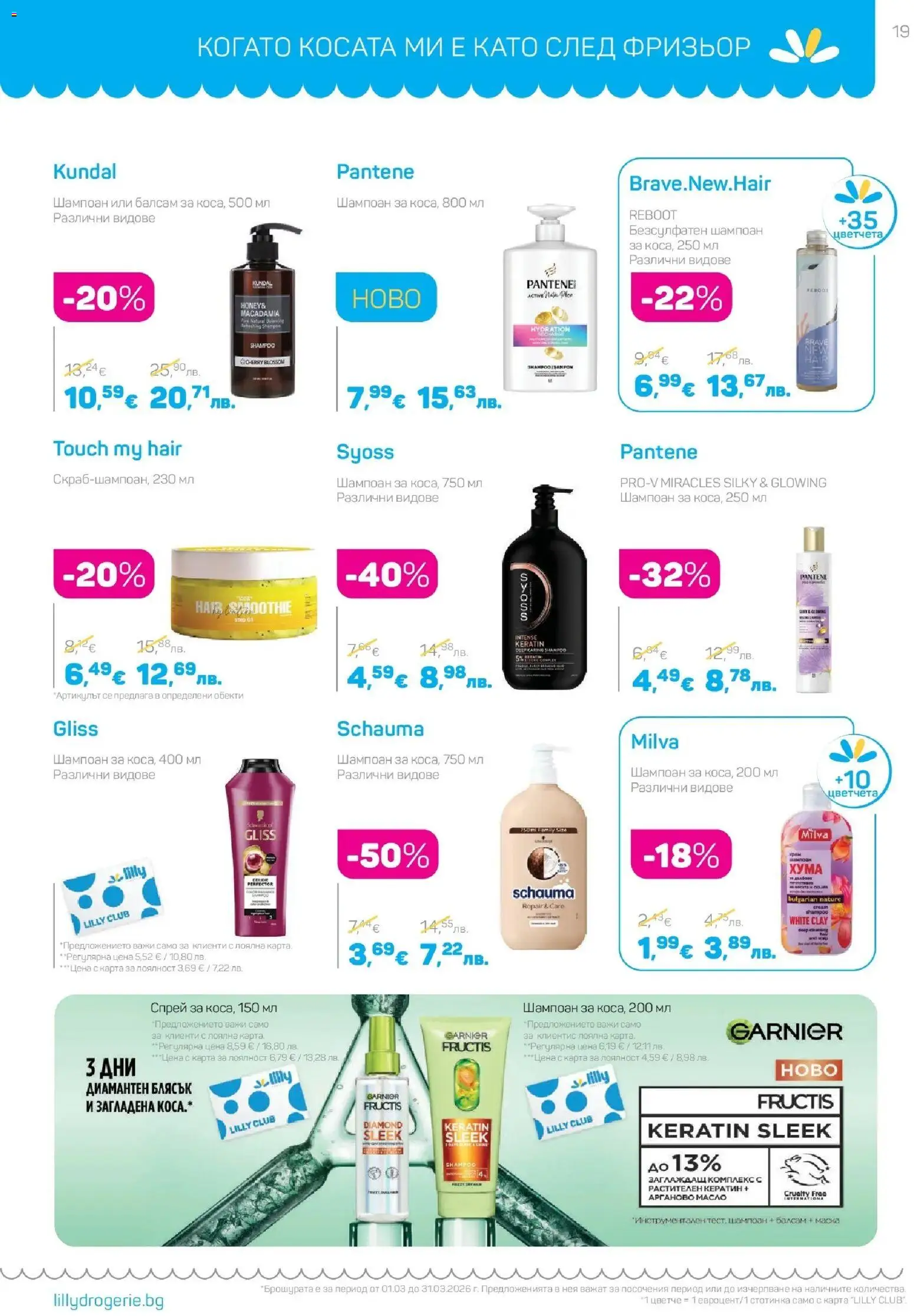 {H1} | Страница: 19 | Продукти: Шампоан, Балсам, Маска