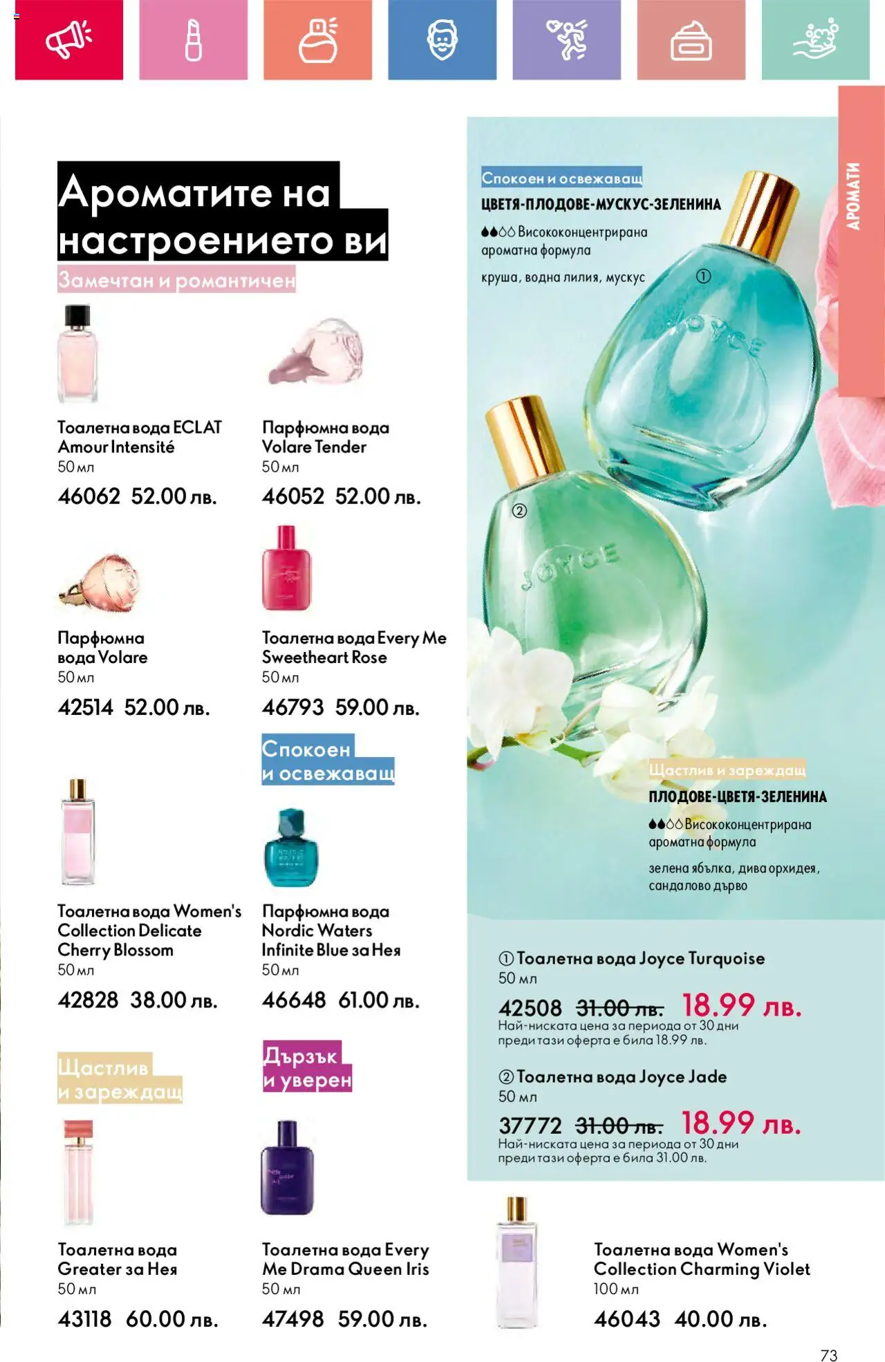 | Страница: 73 | Продукти: Вода, Тоалетна, Тоалетна вода