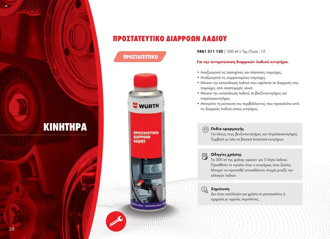 WURTH - Πρόσθετα - Βελτιωτικά - Καθαριστικά – σε ισχύ από 01.10.2025 | Σελίδα: 28