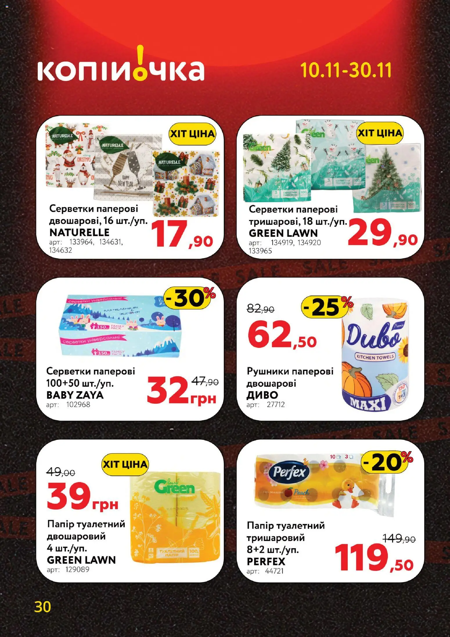 Копійочка Kаталог - дійснийкції з 10.11.2025 | Сторінка: 30 | Товари: Папір, Туалетний папір