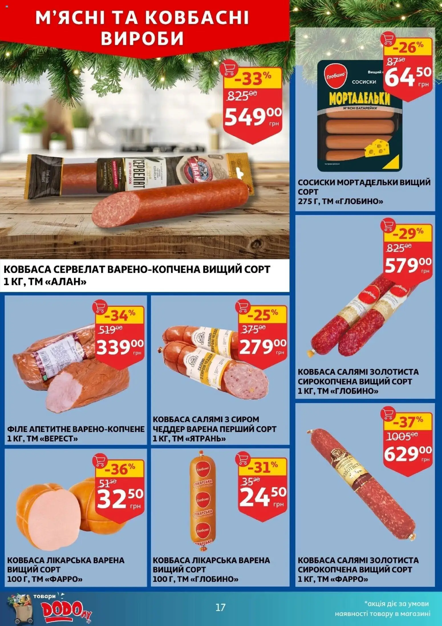 Ашан Kаталог - дійснийкції з 24.12.2025 | Сторінка: 17 | Товари: Салямі, Батарейки, Ковбаса, Сосиски