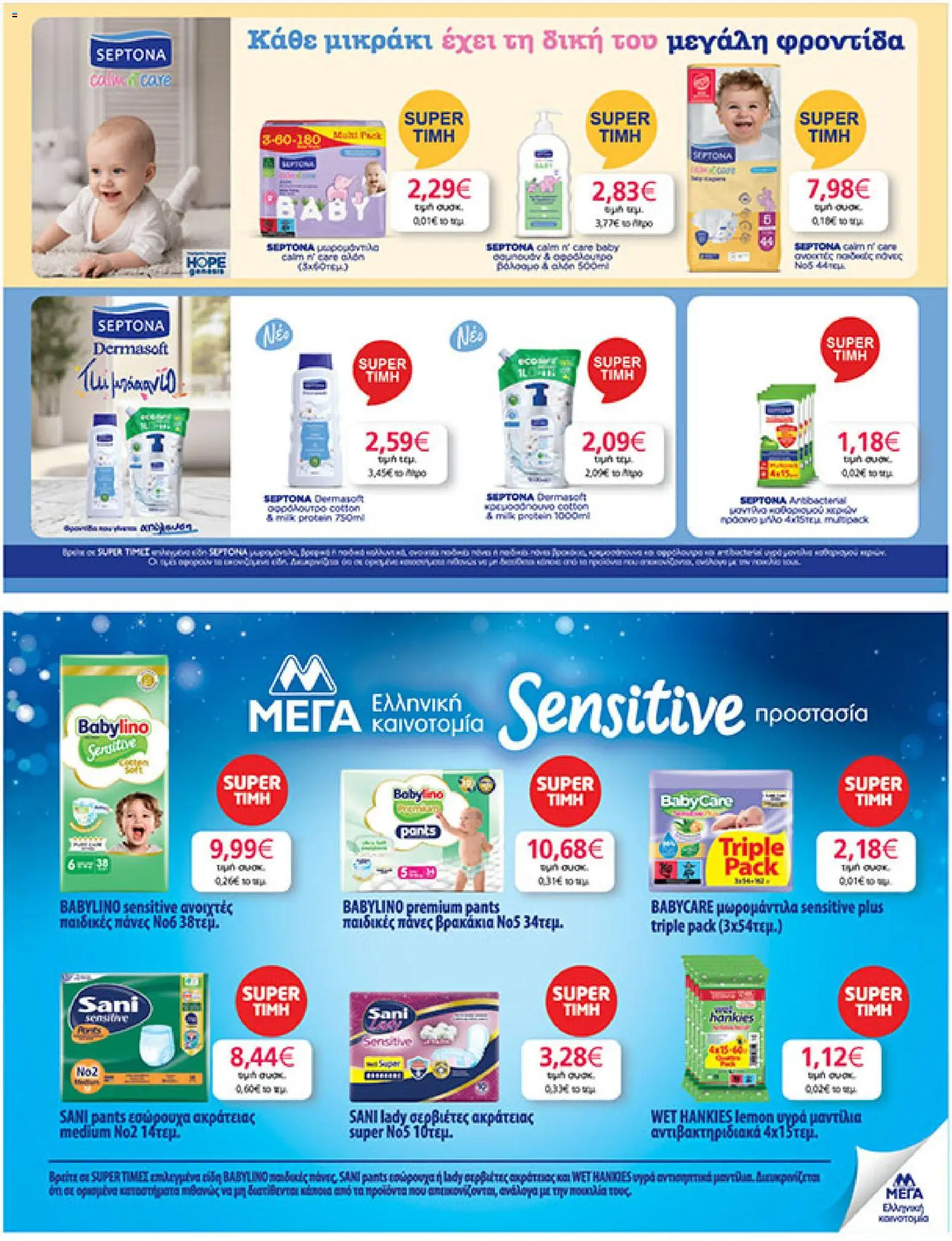  | Σελίδα: 37 | Προϊόντα: Εσώρουχα, Σερβιέτες, Σαμπουάν, Αφρόλουτρο