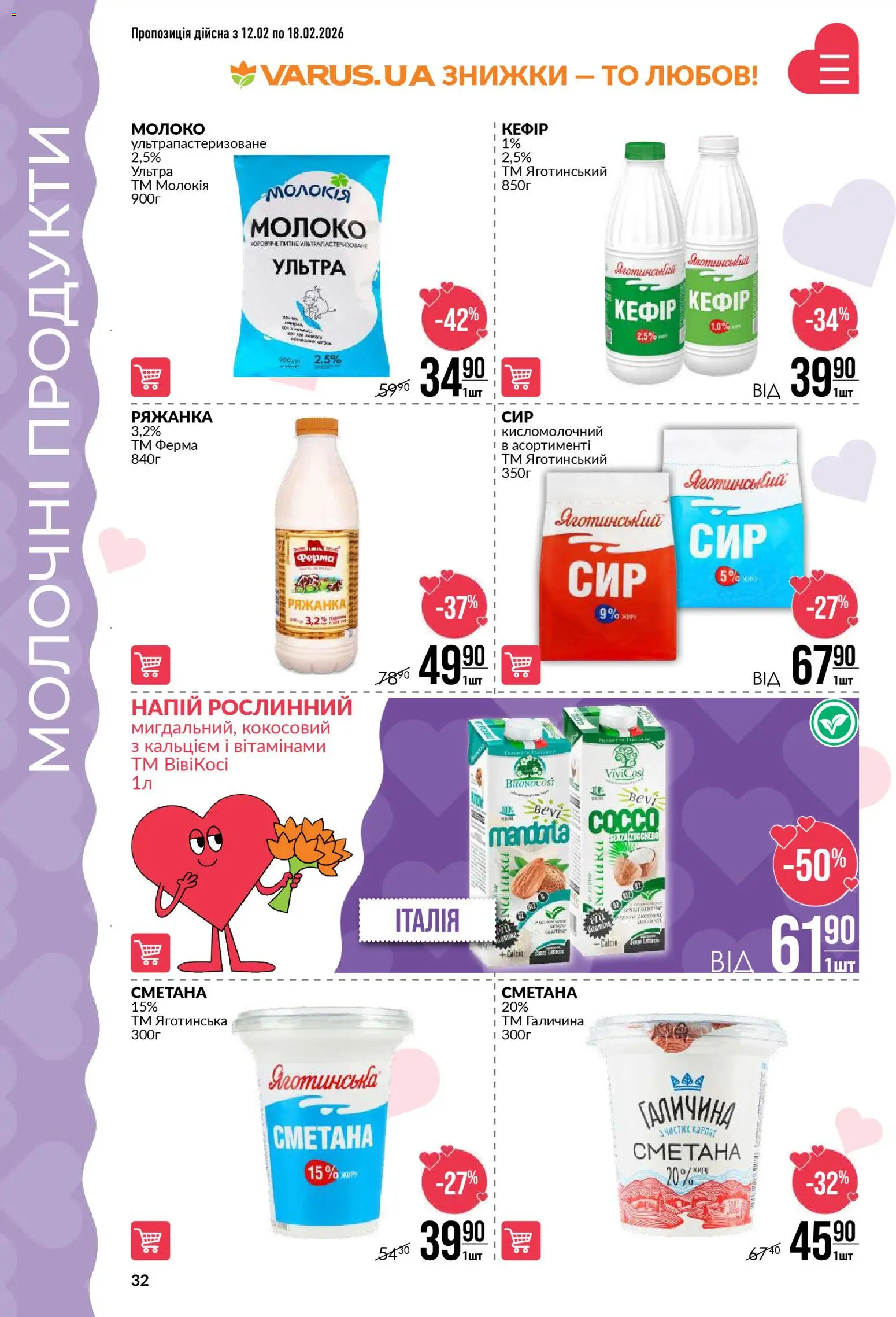 VARUS Kаталог - дійснийкції з 12.02.2026 | Сторінка: 32 | Товари: Сметана, Ряжанка, Напій, Молоко