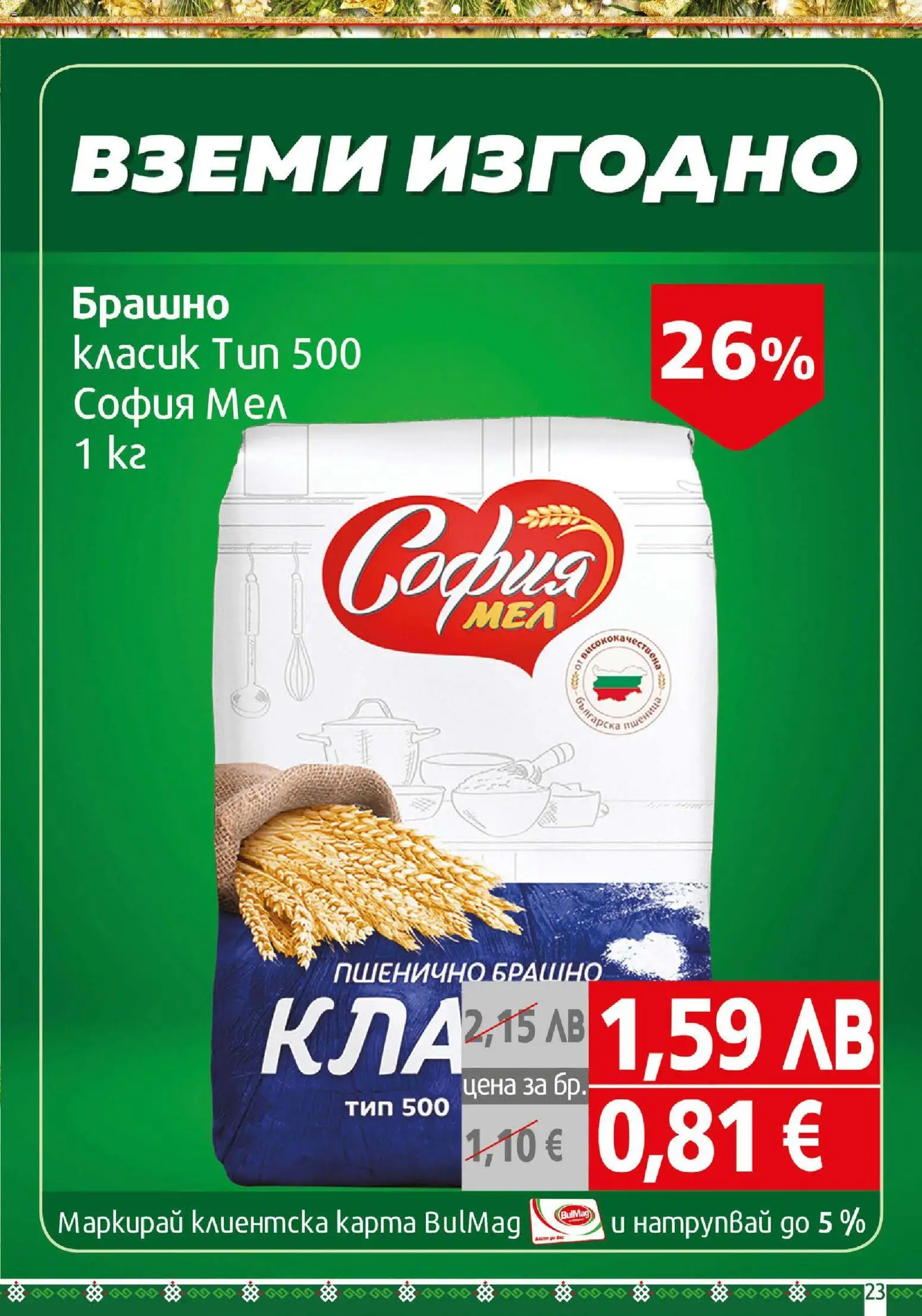 {H1} | Страница: 23 | Продукти: Брашно