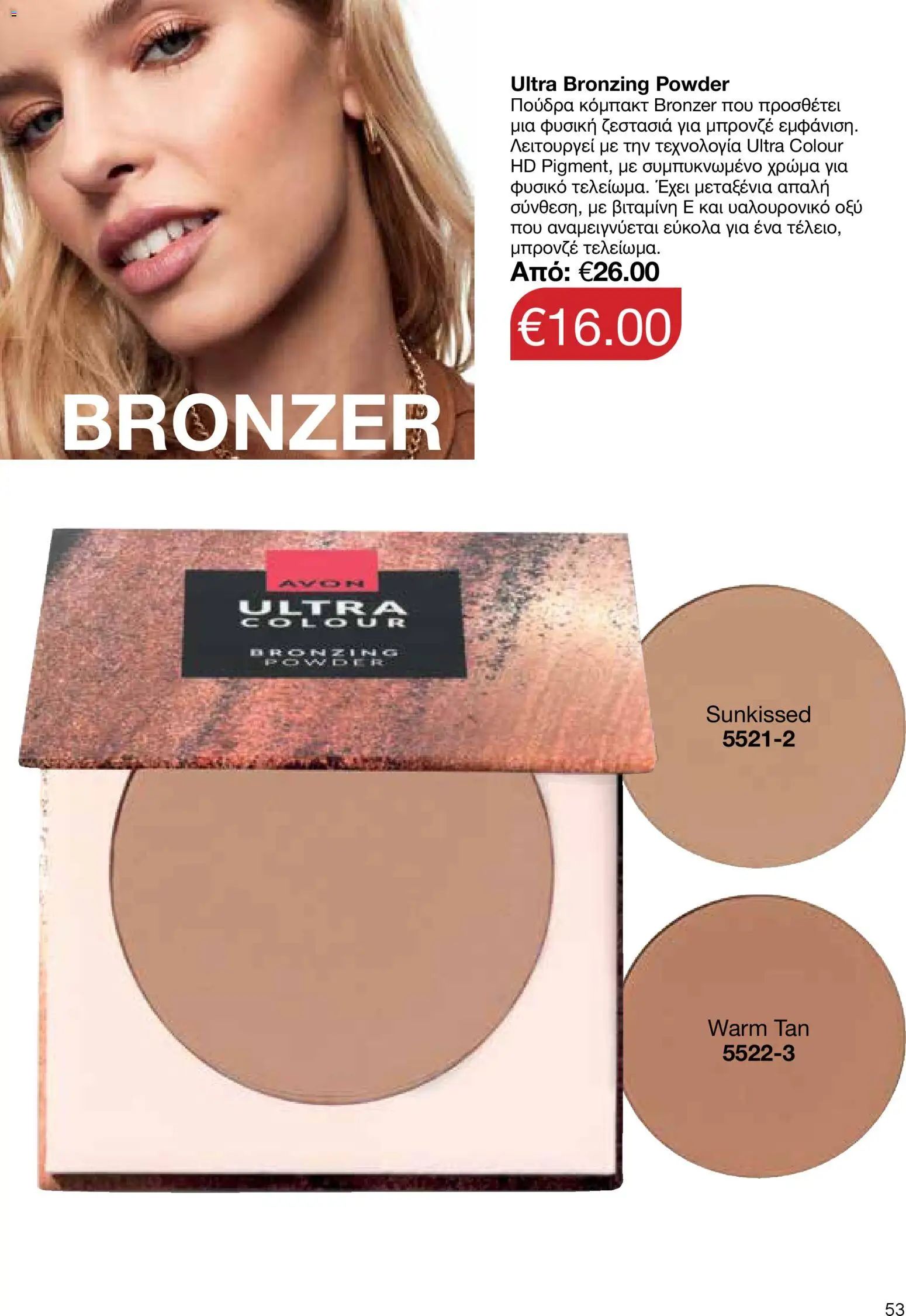 AVON  – σε ισχύ από 30.03.2026 | Σελίδα: 53