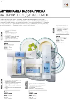  | Страница: 80 | Продукти: Крем, Дневен крем, Нощен крем, Серум
