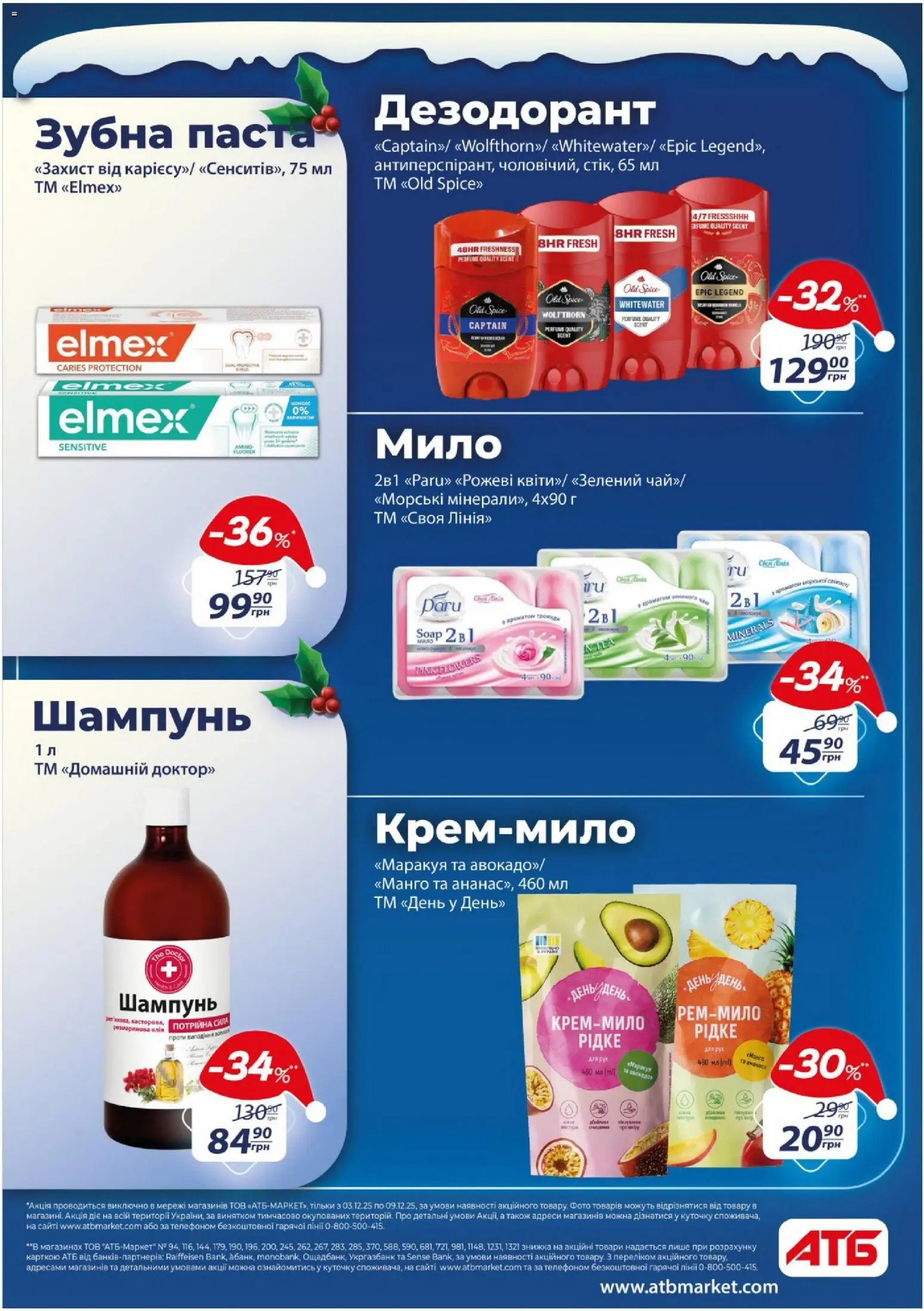 АТБ Kаталог - дійснийкції з 03.12.2025 | Сторінка: 39 | Товари: Манго, Мило, Дезодорант, Зубна паста