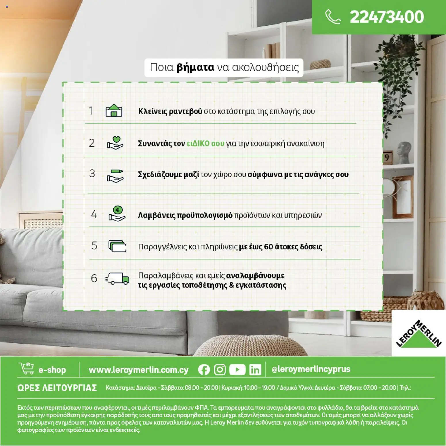 Leroy Merlin φυλλαδιο – σε ισχύ από 04.03.2026 | Σελίδα: 47