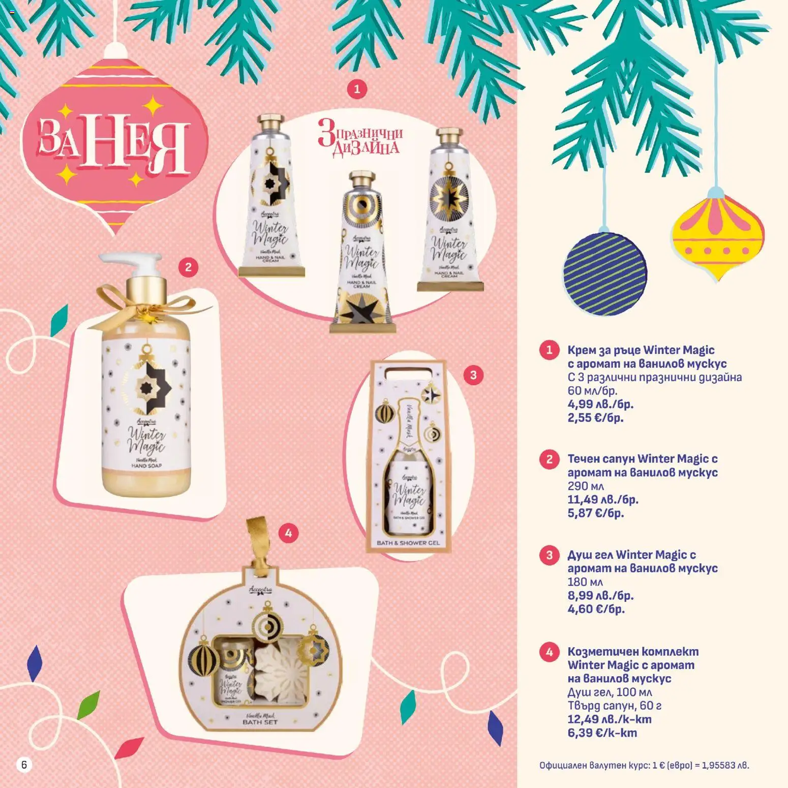 {H1} | Страница: 6 | Продукти: Крем за ръце, Сапун, Течен сапун, Аромат