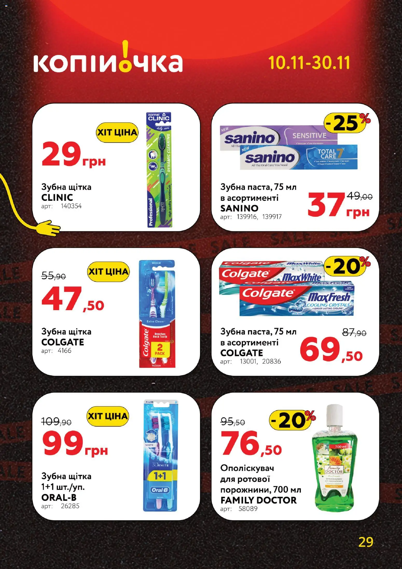 Копійочка Kаталог - дійснийкції з 10.11.2025 | Сторінка: 29 | Товари: Щітка, Зубна щітка