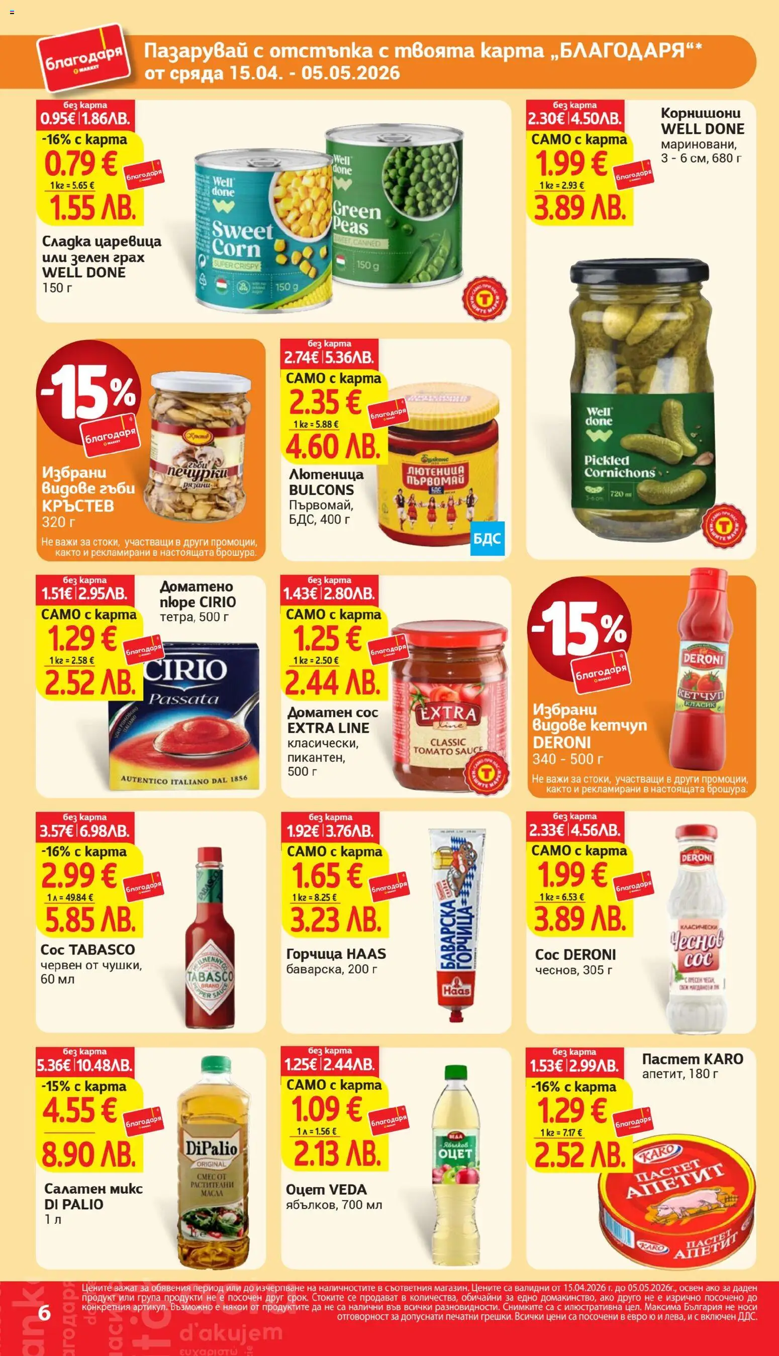 {H1} | Страница: 6 | Продукти: Кетчуп, Пюре, Грах, Гъби