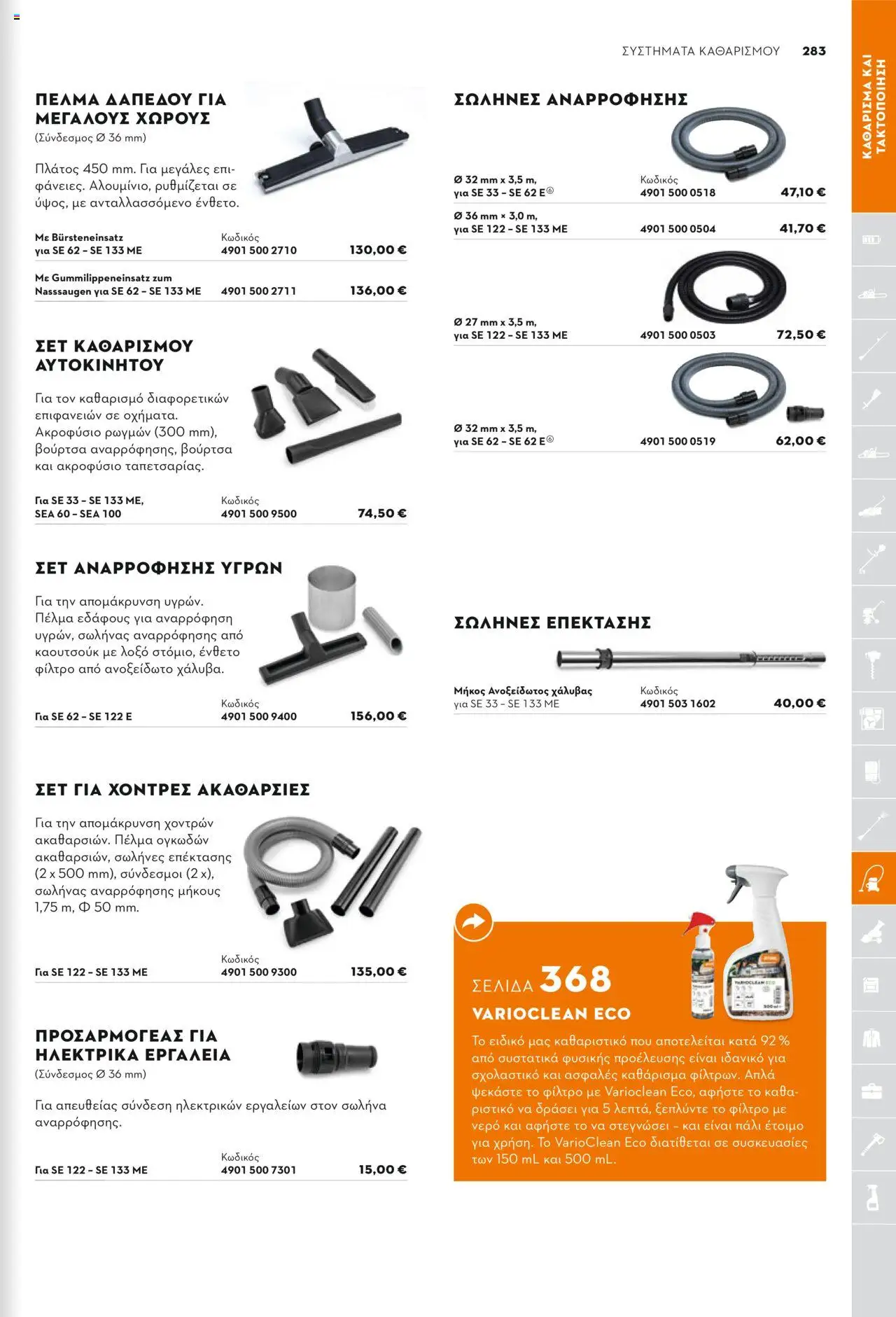 Stihl Κατάλογος 2025 – σε ισχύ από 13.01.2025 | Σελίδα: 283