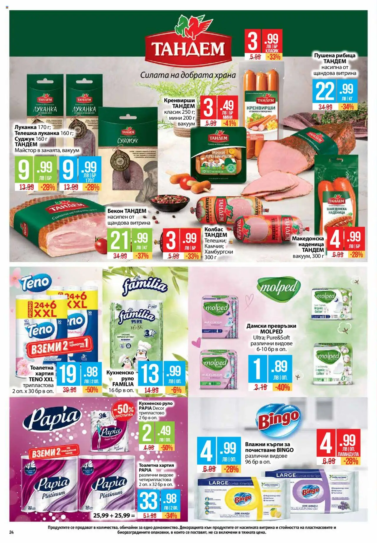  | Страница: 24 | Продукти: Дамски превръзки, Кренвирши, Превръзки, Тоалетна