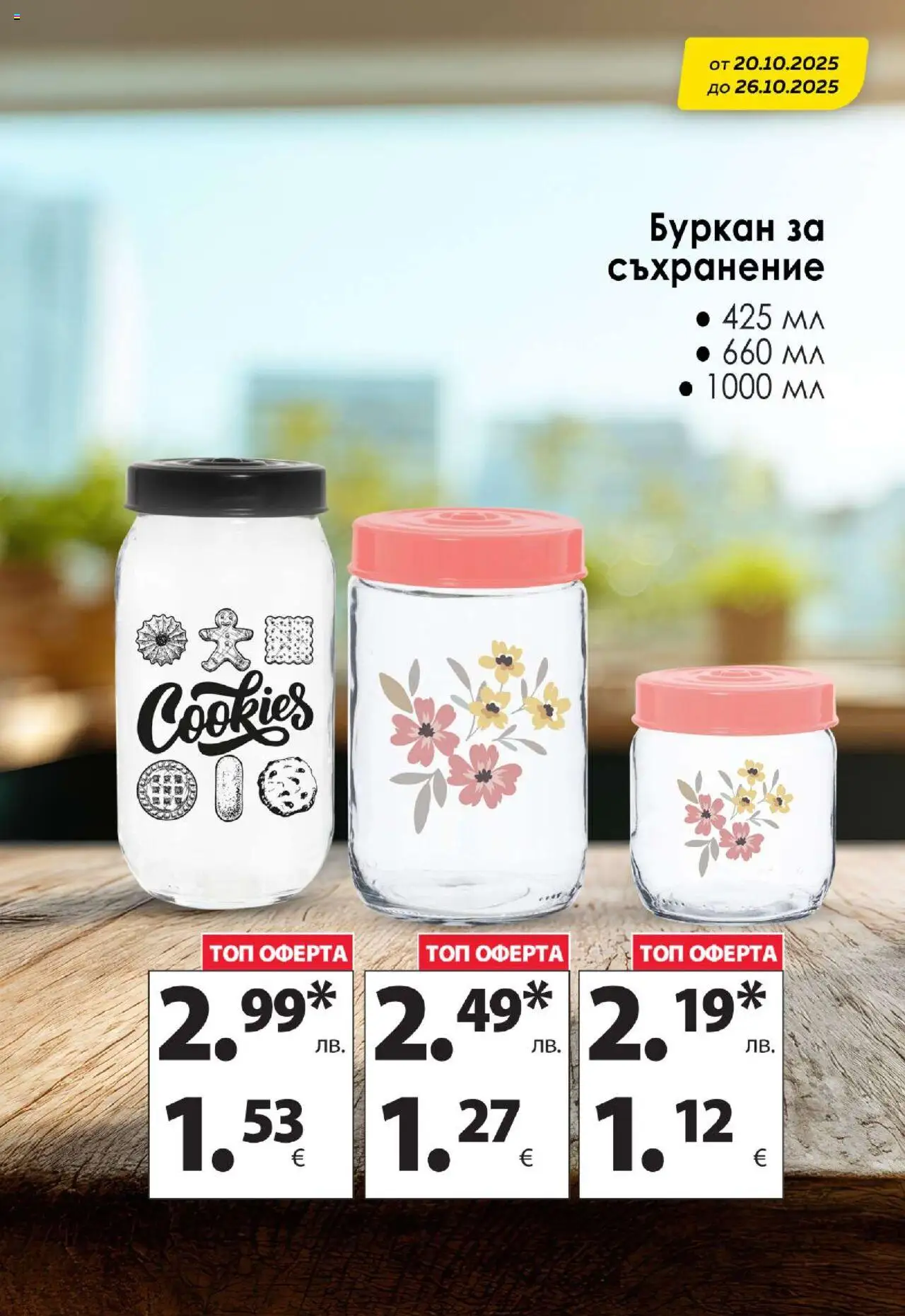 {H1} | Страница: 12 | Продукти: Съхранение, Буркан