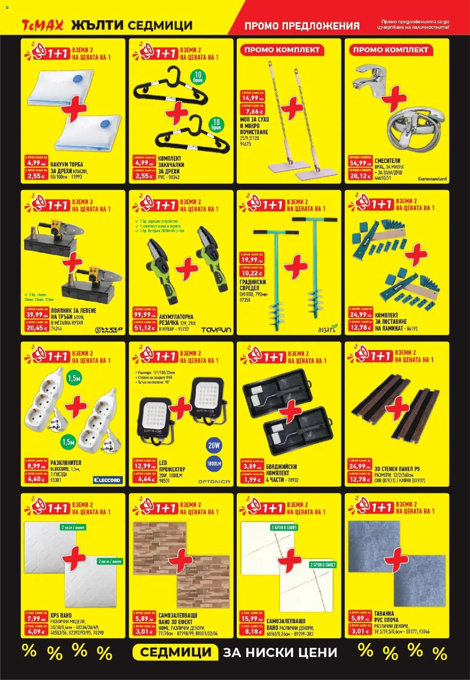 {H1} | Страница: 3 | Продукти: Дрехи, Торба, Кутия, Моп