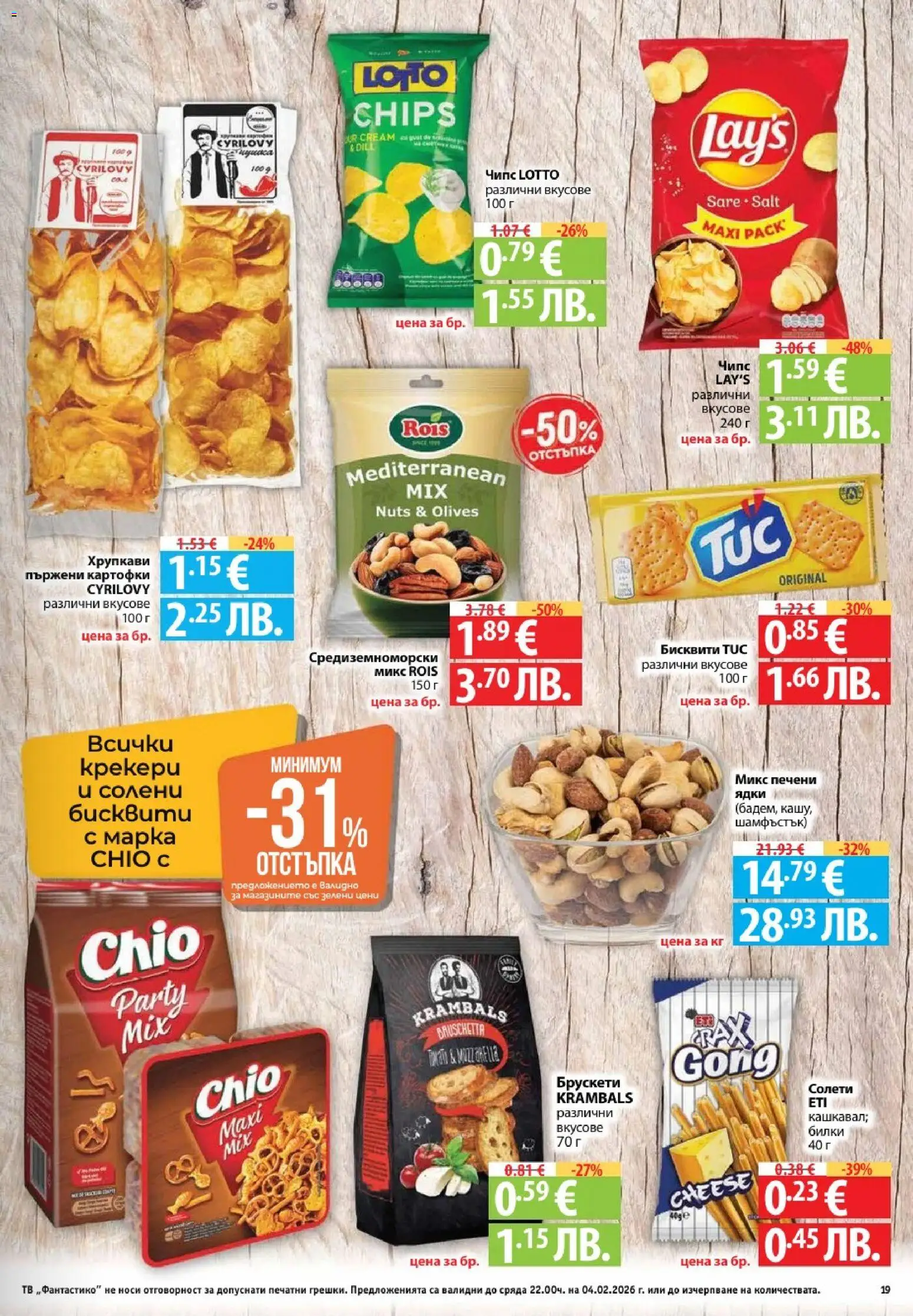 {H1} | Страница: 19 | Продукти: Чипс, Ядки, Печени ядки, Бисквити