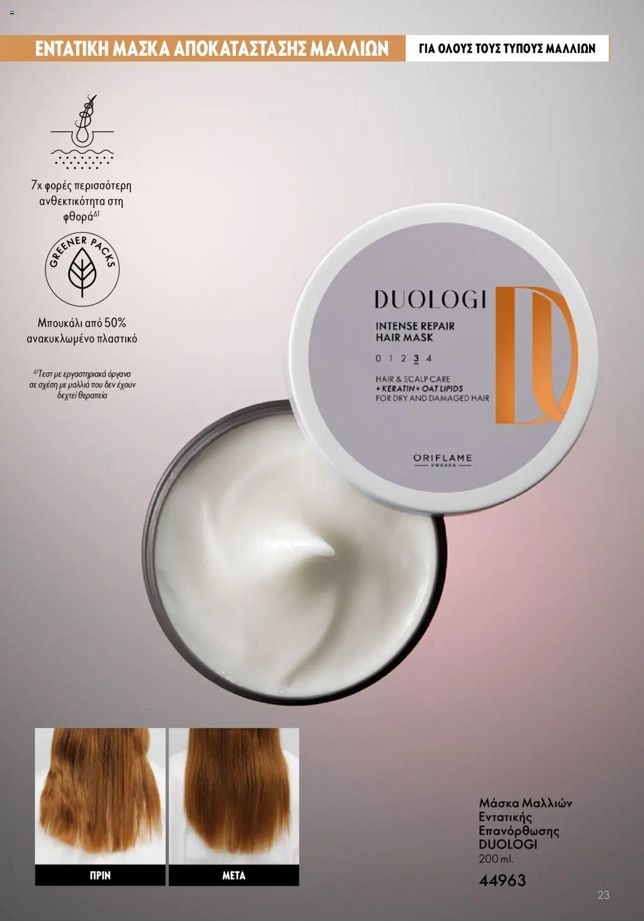 Oriflame - Duologi – σε ισχύ από 26.04.2023 | Σελίδα: 23