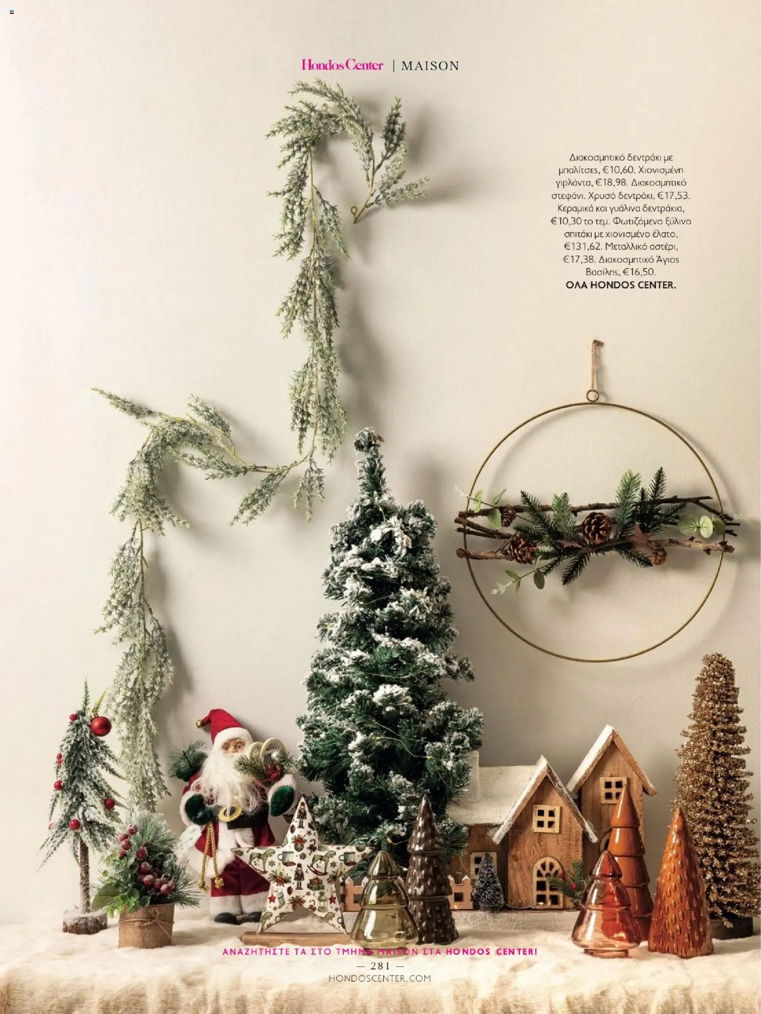 Hondos Center - Kατάλογος Χειμώνας 25/26 από 01/12/2025 🛍️ Δείτε τις καλύτερες προσφορές! | Ελλάδα