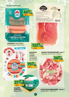 Близенько акції дійснийкції з 08.12.2025 | Сторінка: 8 | Товари: Сіль, Сосиски, Паштет, Турка