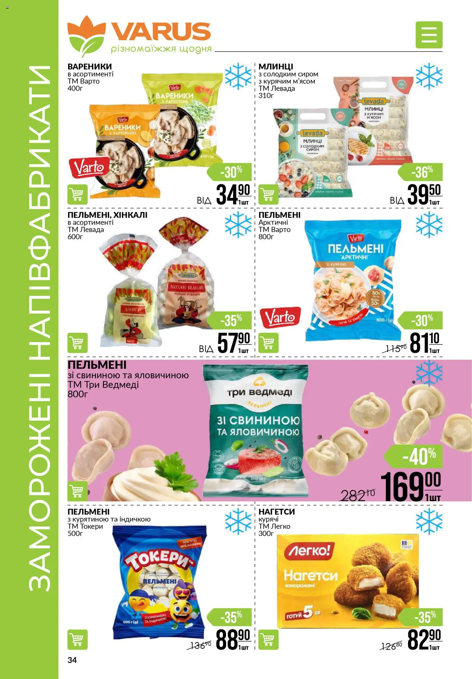 VARUS Kаталог - дійснийкції з 13.11.2025 | Сторінка: 34 | Товари: Напівфабрикати, Пельмені, Вареники
