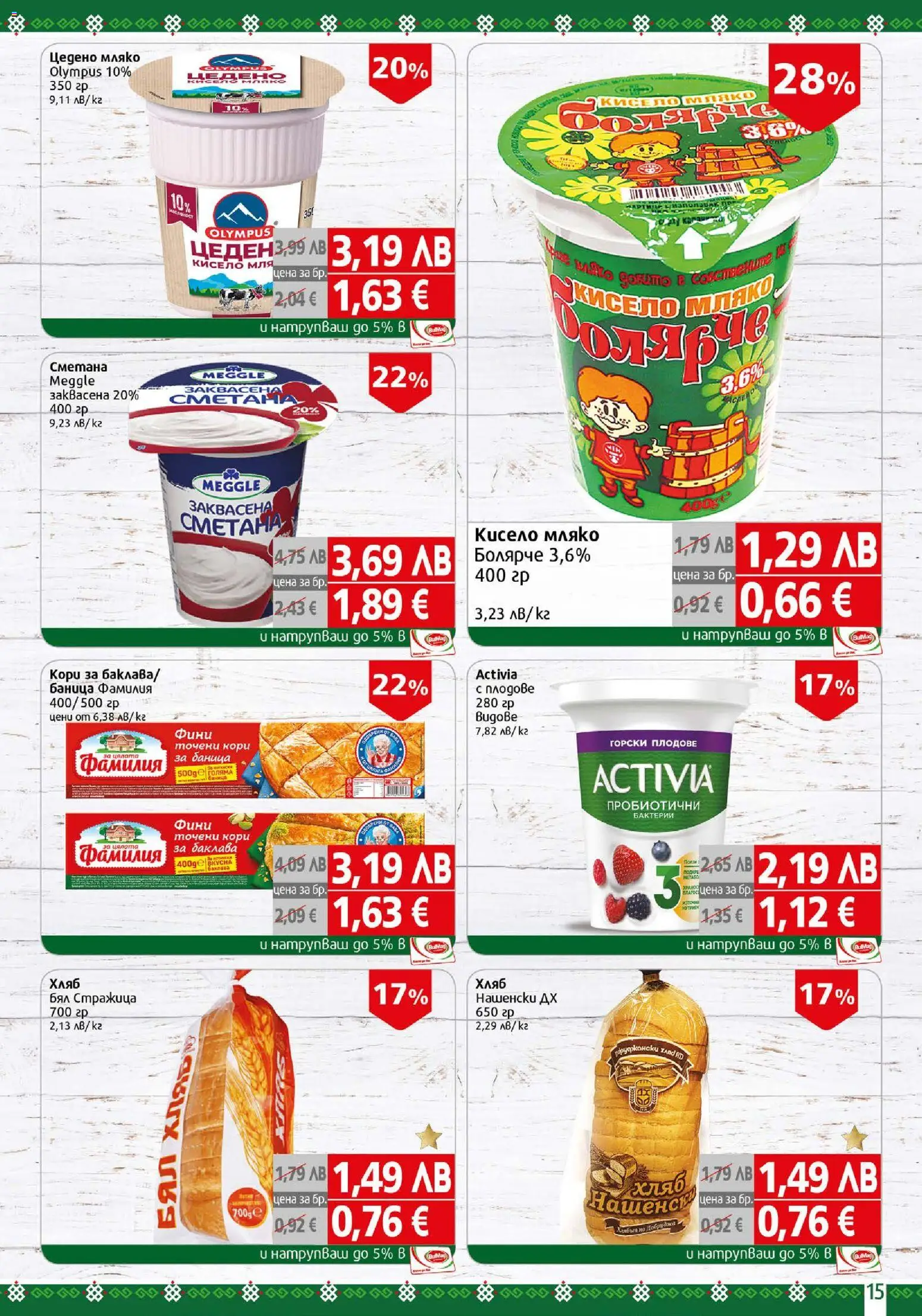 {H1} | Страница: 15 | Продукти: Хляб, Сметана, Баница, Точени кори