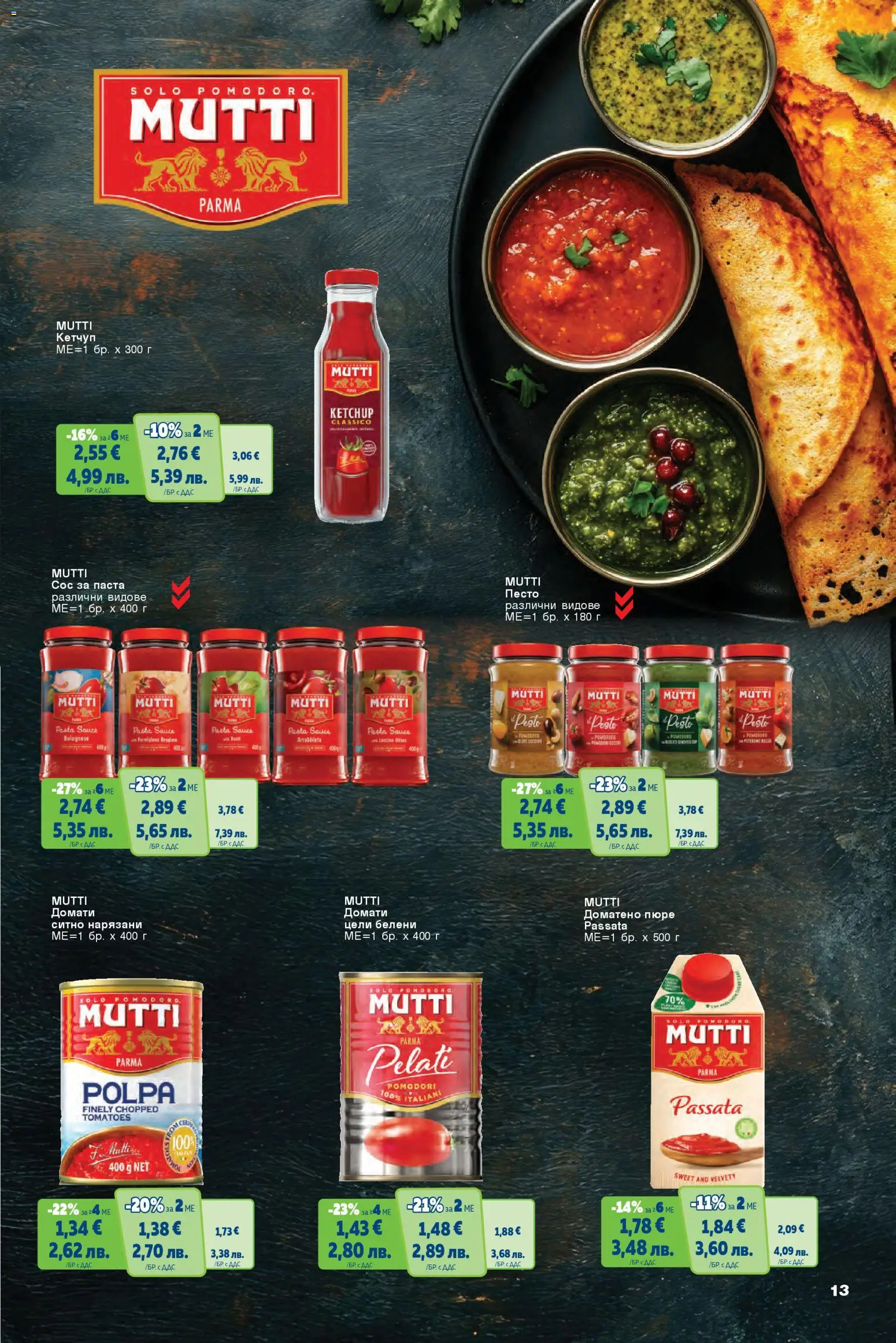 {H1} | Страница: 13 | Продукти: Сос, Пюре, Домати, Паста