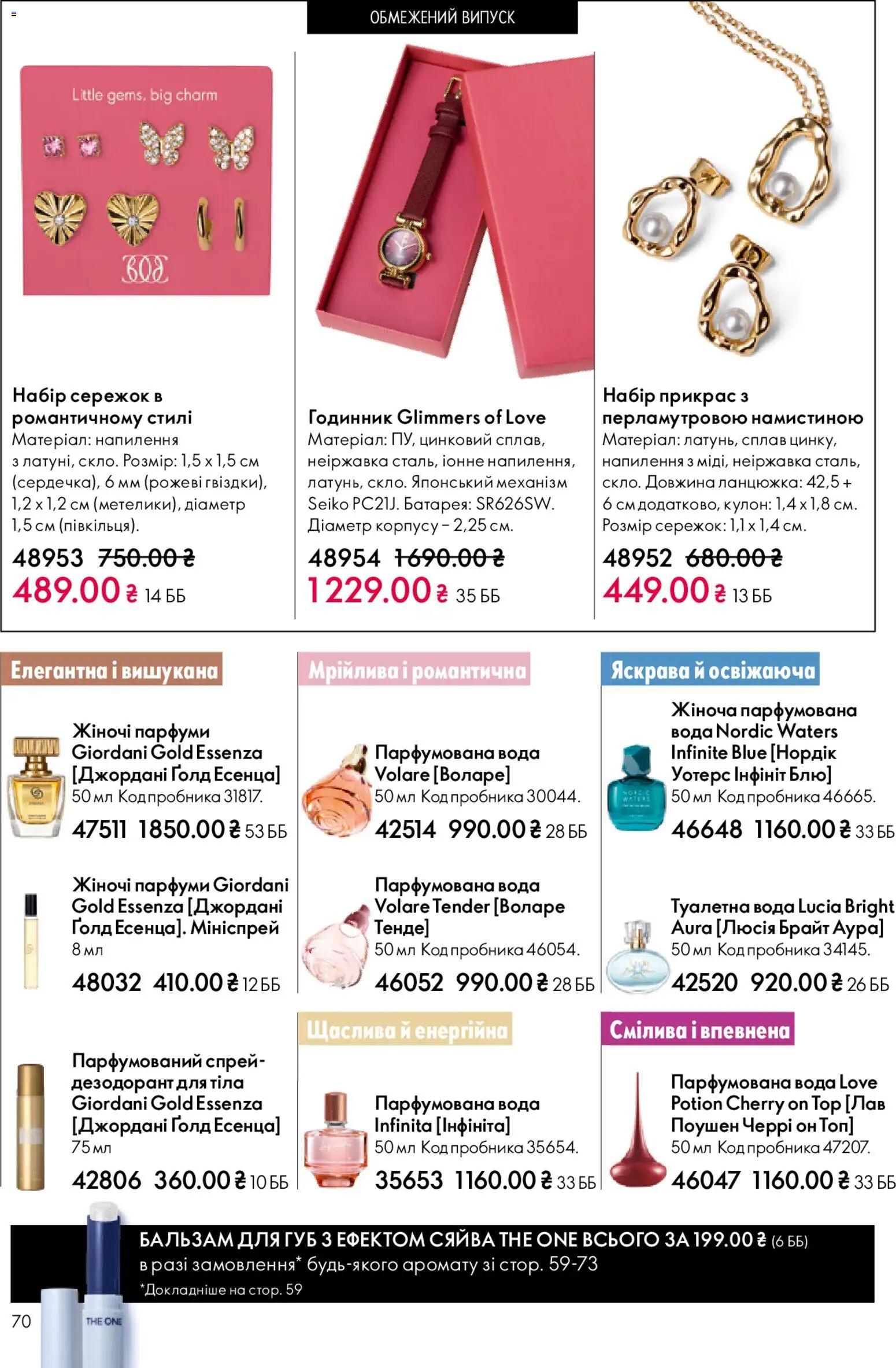 Oriflame Kаталог - дійснийкції з 20.04.2026 | Сторінка: 70