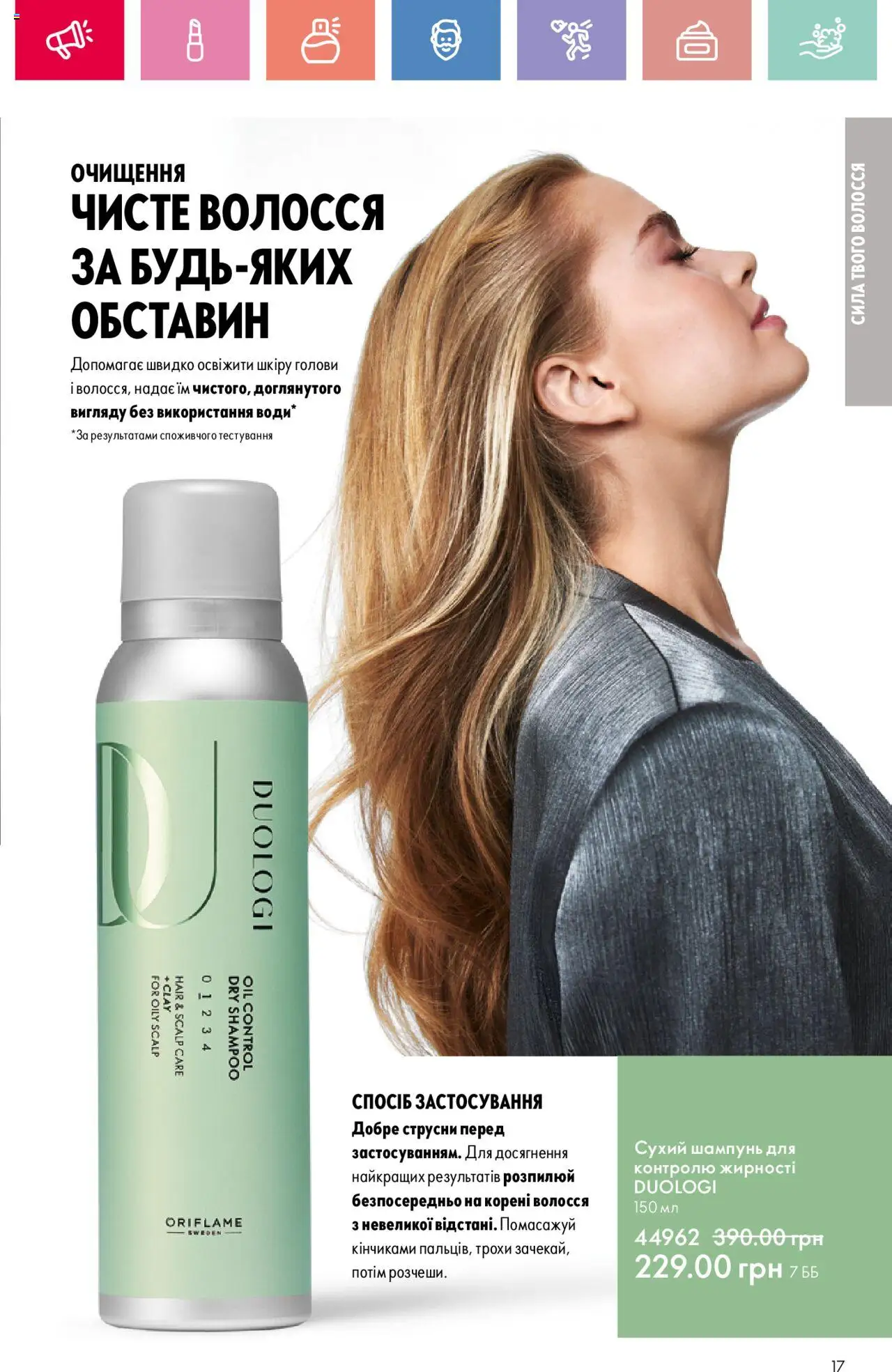 Oriflame Kаталог - дійснийкції з 04.08.2025 | Сторінка: 17 | Товари: Шампунь, Сухий шампунь
