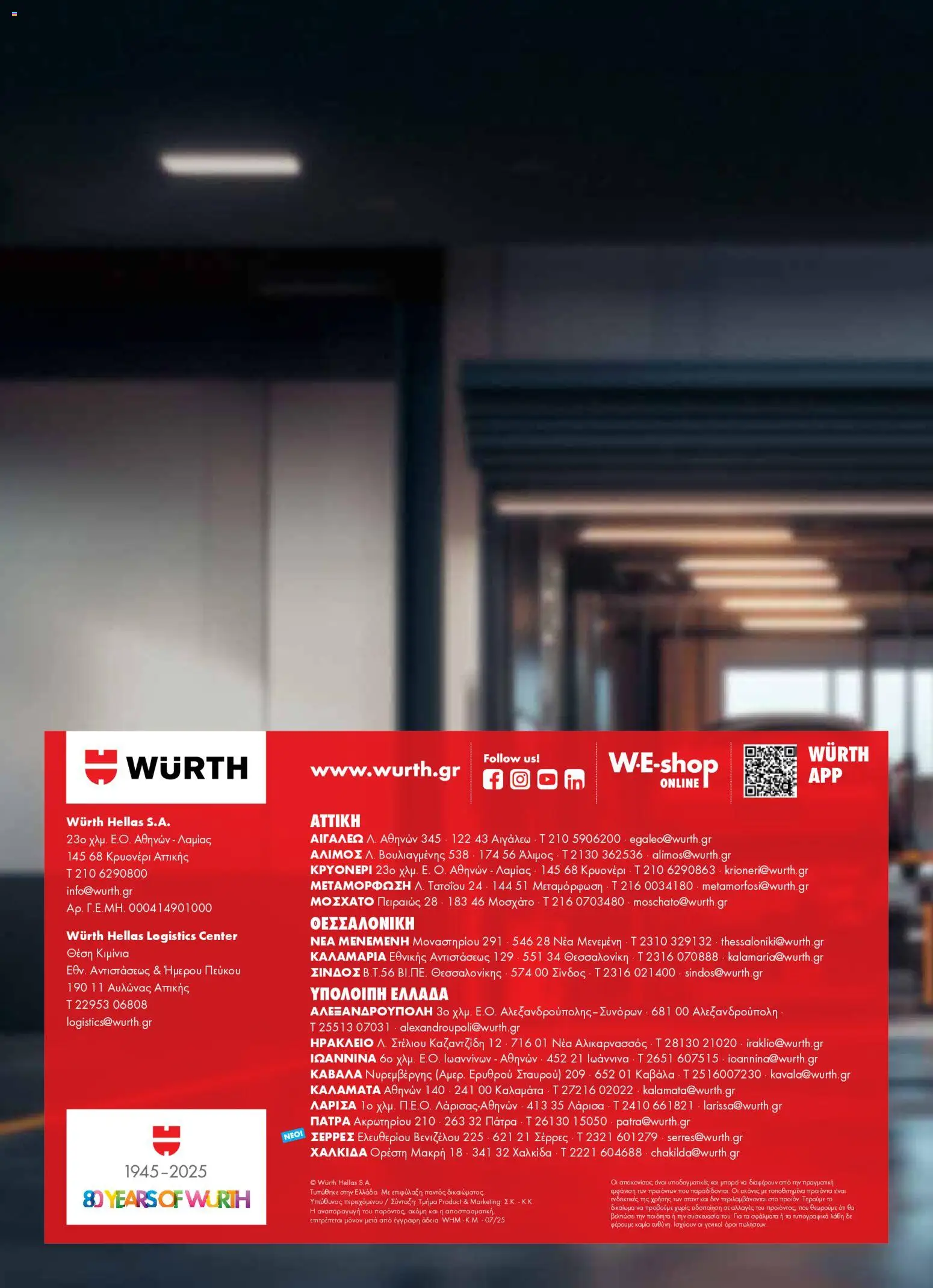 WURTH - ΜΑΠ – σε ισχύ από 01.01.2026 | Σελίδα: 136