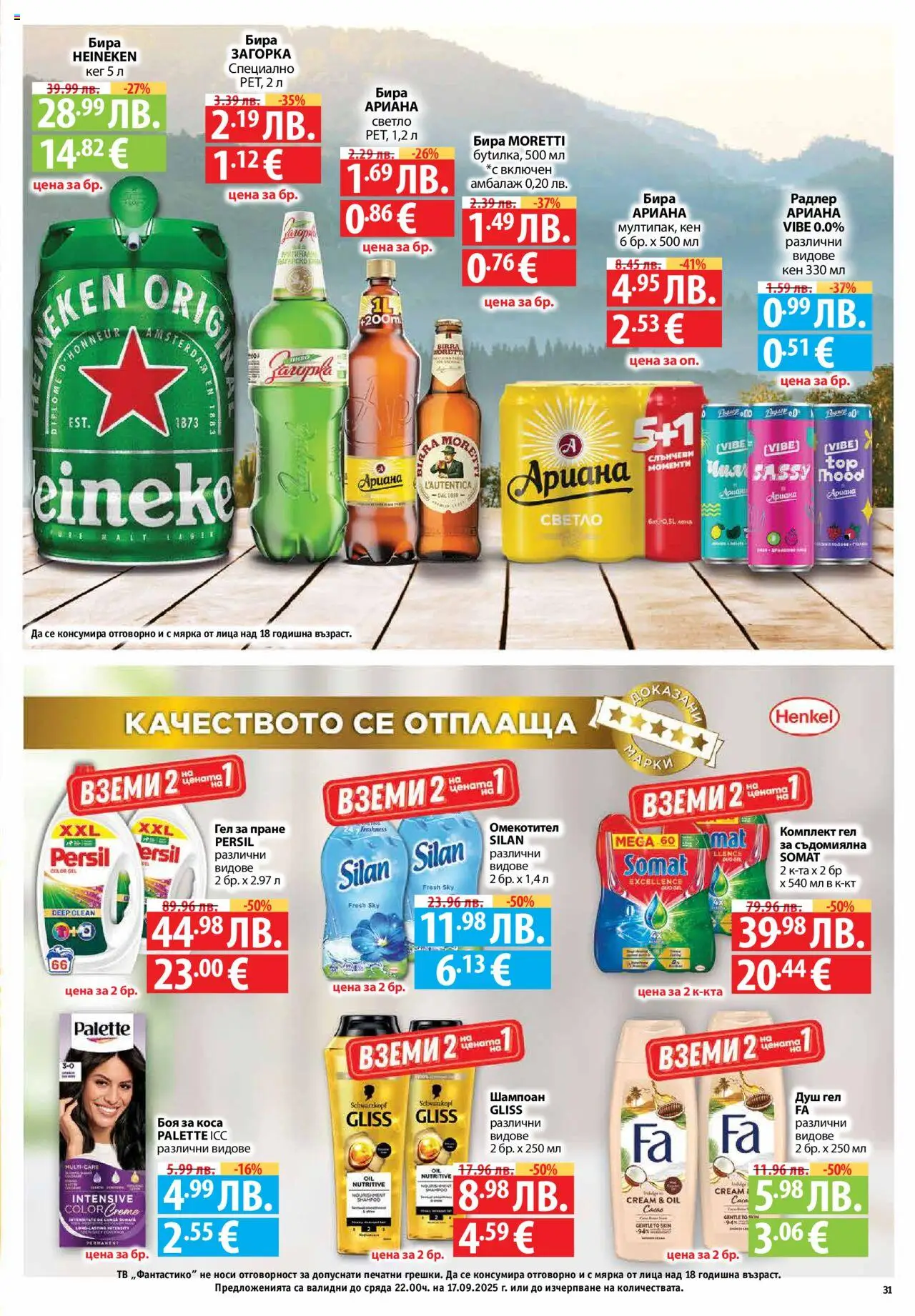  | Страница: 31 | Продукти: Боя за коса, Libacomb, Бира, Кен