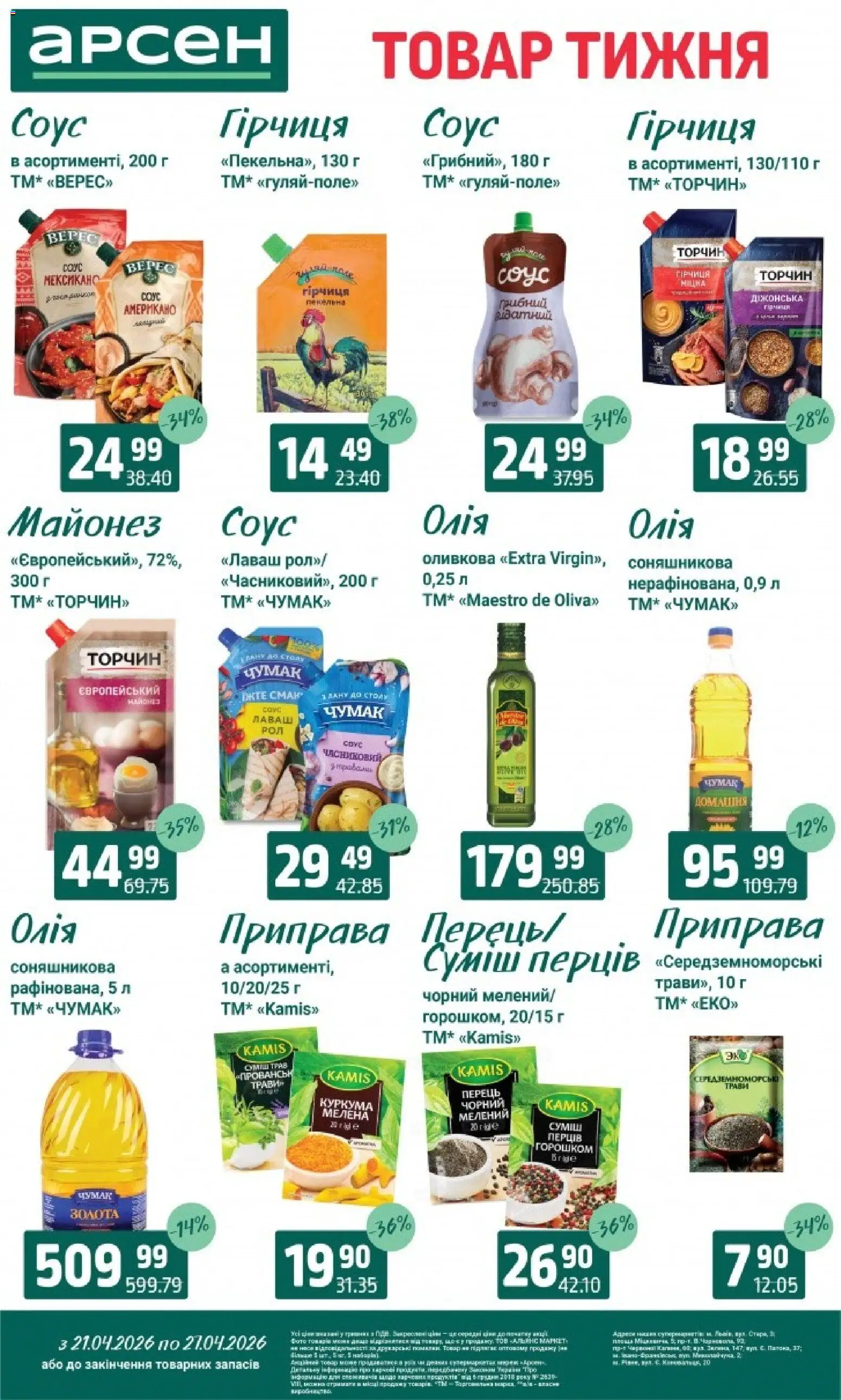 Арсен Kаталог - дійснийкції з 21.04.2026 | Сторінка: 9 | Товари: Майонез, Соус, Лаваш, Куркума