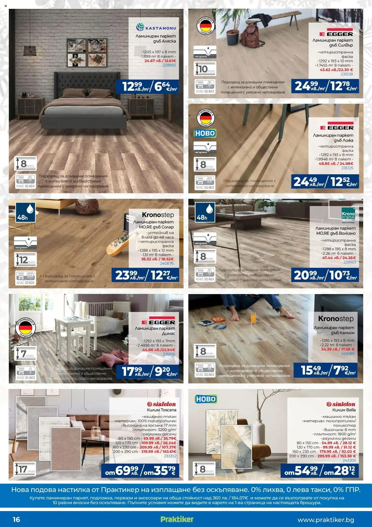 {H1} | Страница: 16 | Продукти: Килим