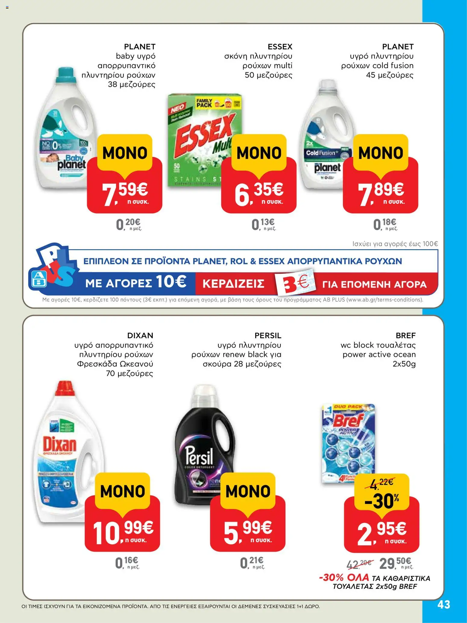  | Σελίδα: 43 | Προϊόντα: Σκόνη, Απορρυπαντικό