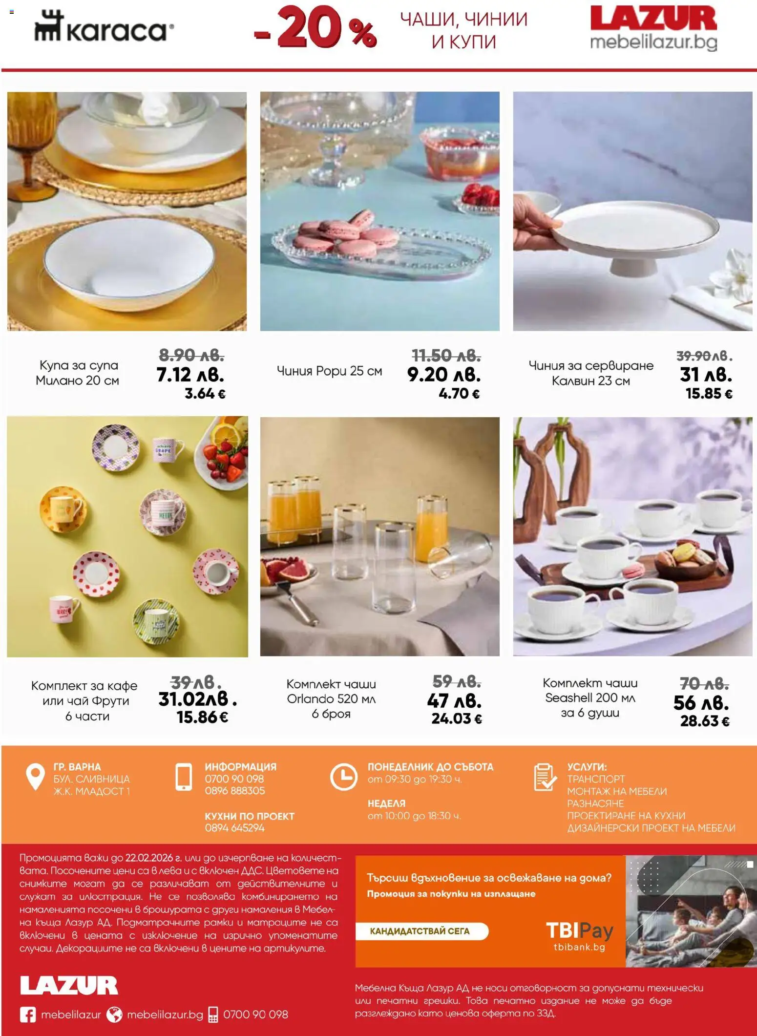 {H1} | Страница: 12 | Продукти: Чиния, Чай, Кафе, Купа